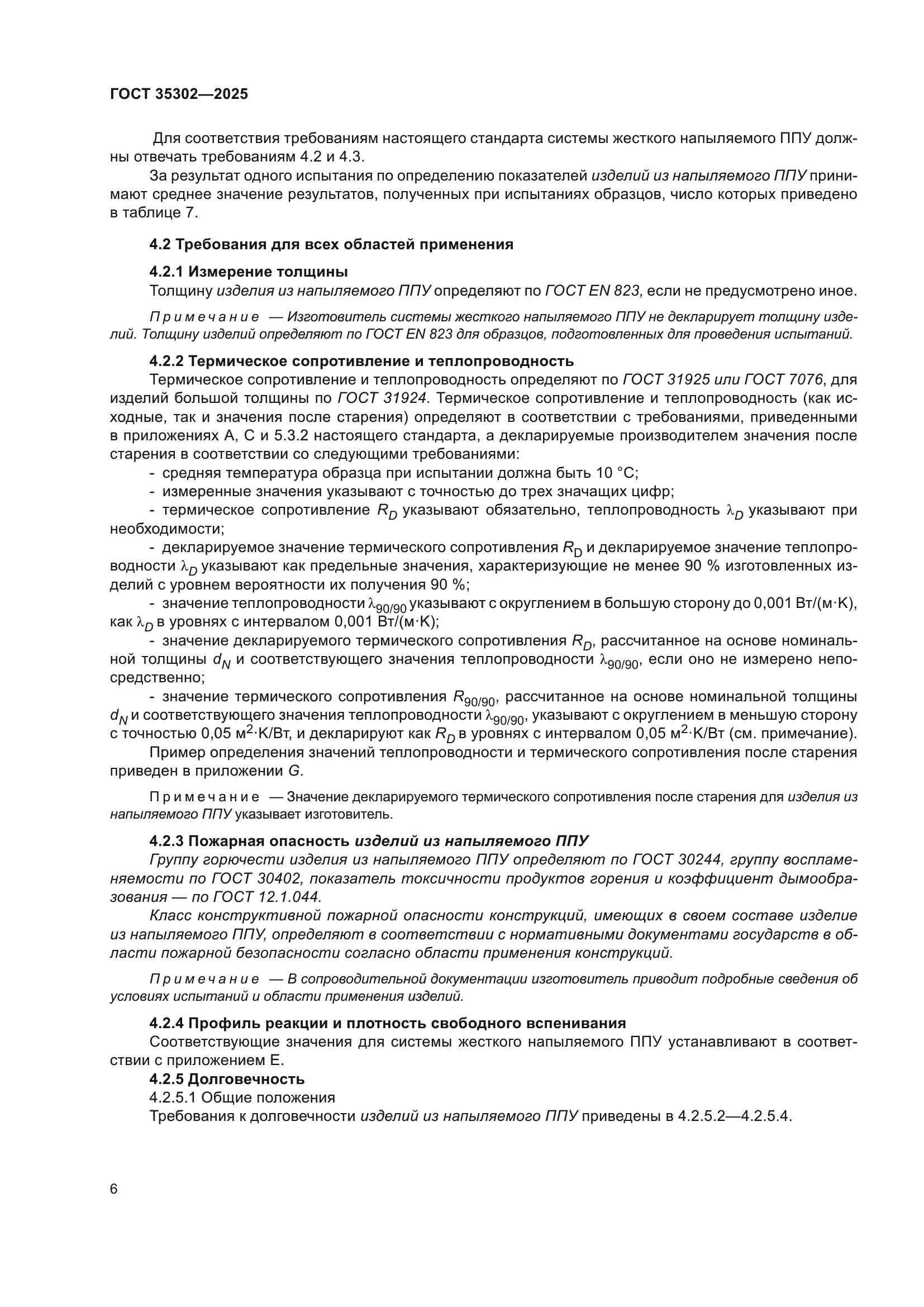 ГОСТ 35302-2025