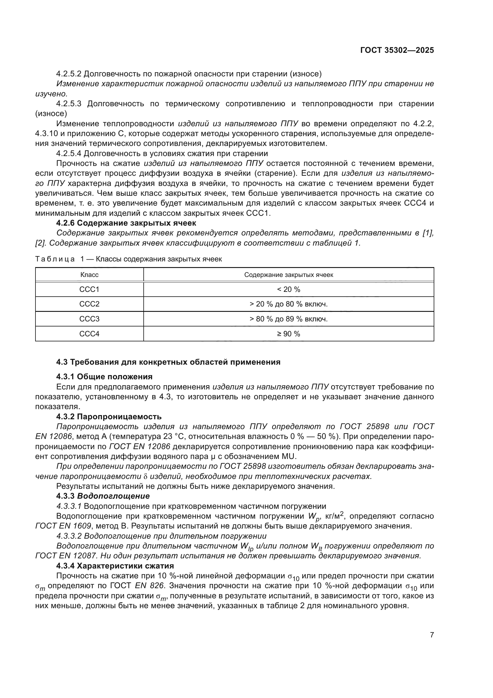 ГОСТ 35302-2025