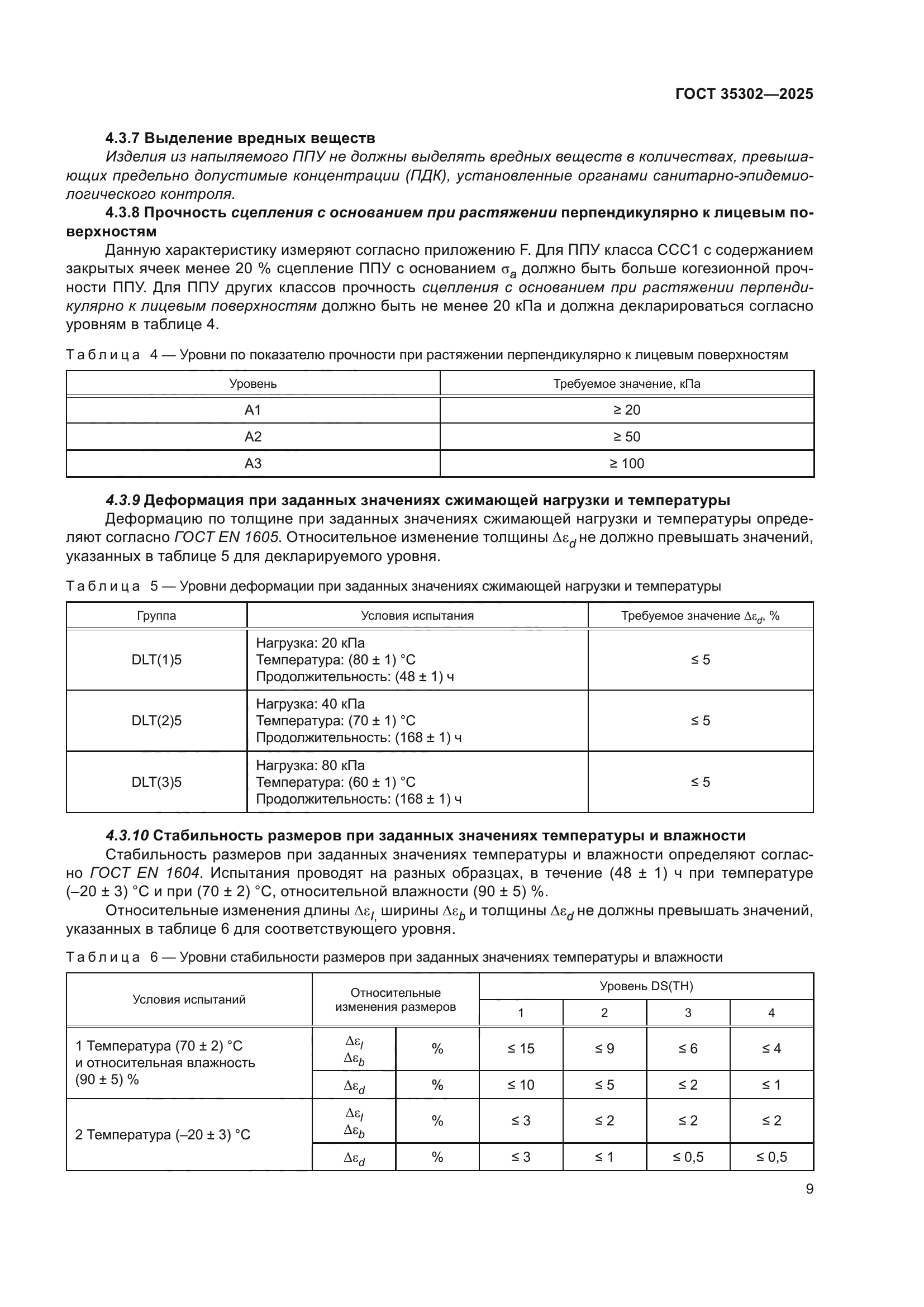 ГОСТ 35302-2025