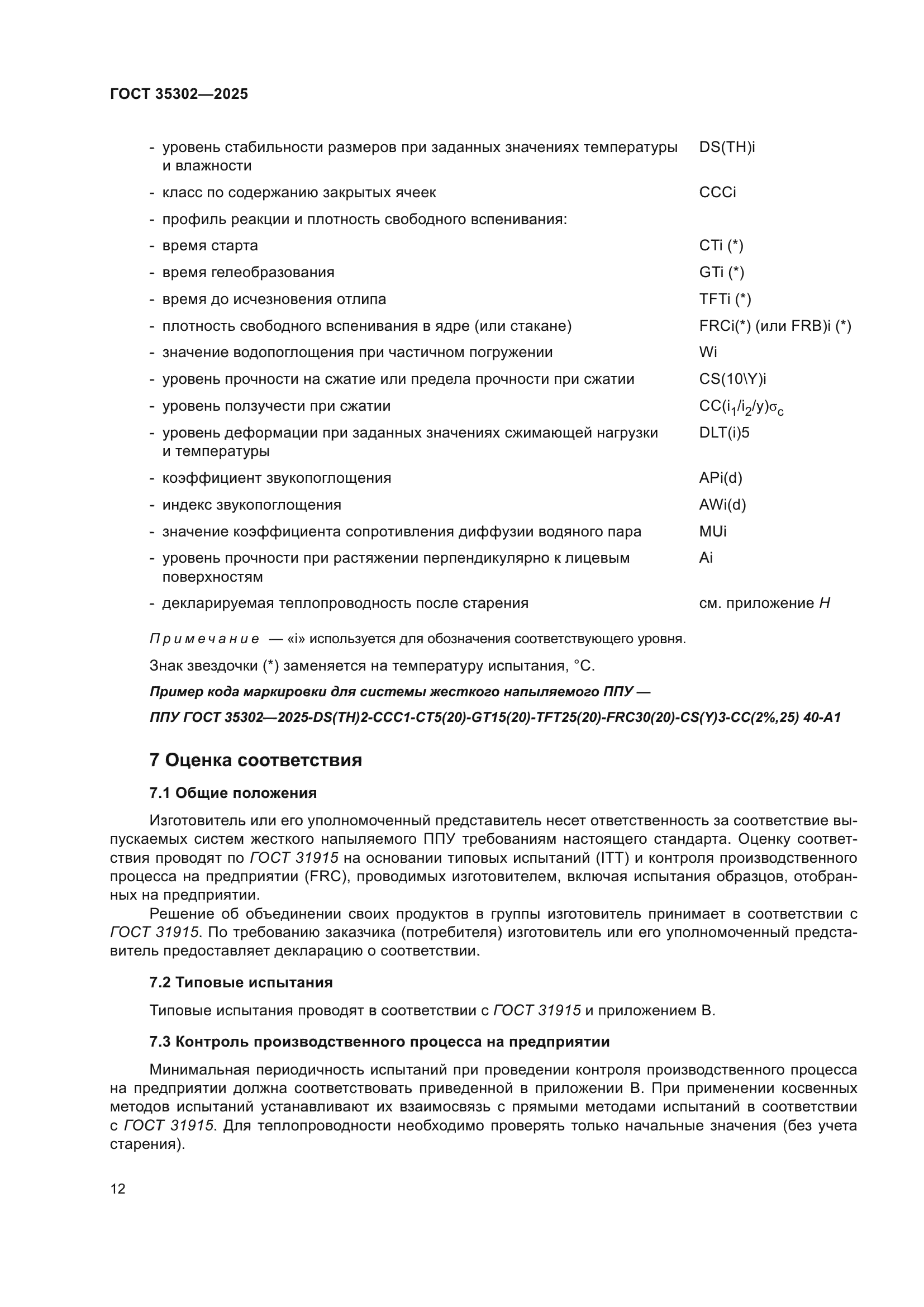ГОСТ 35302-2025
