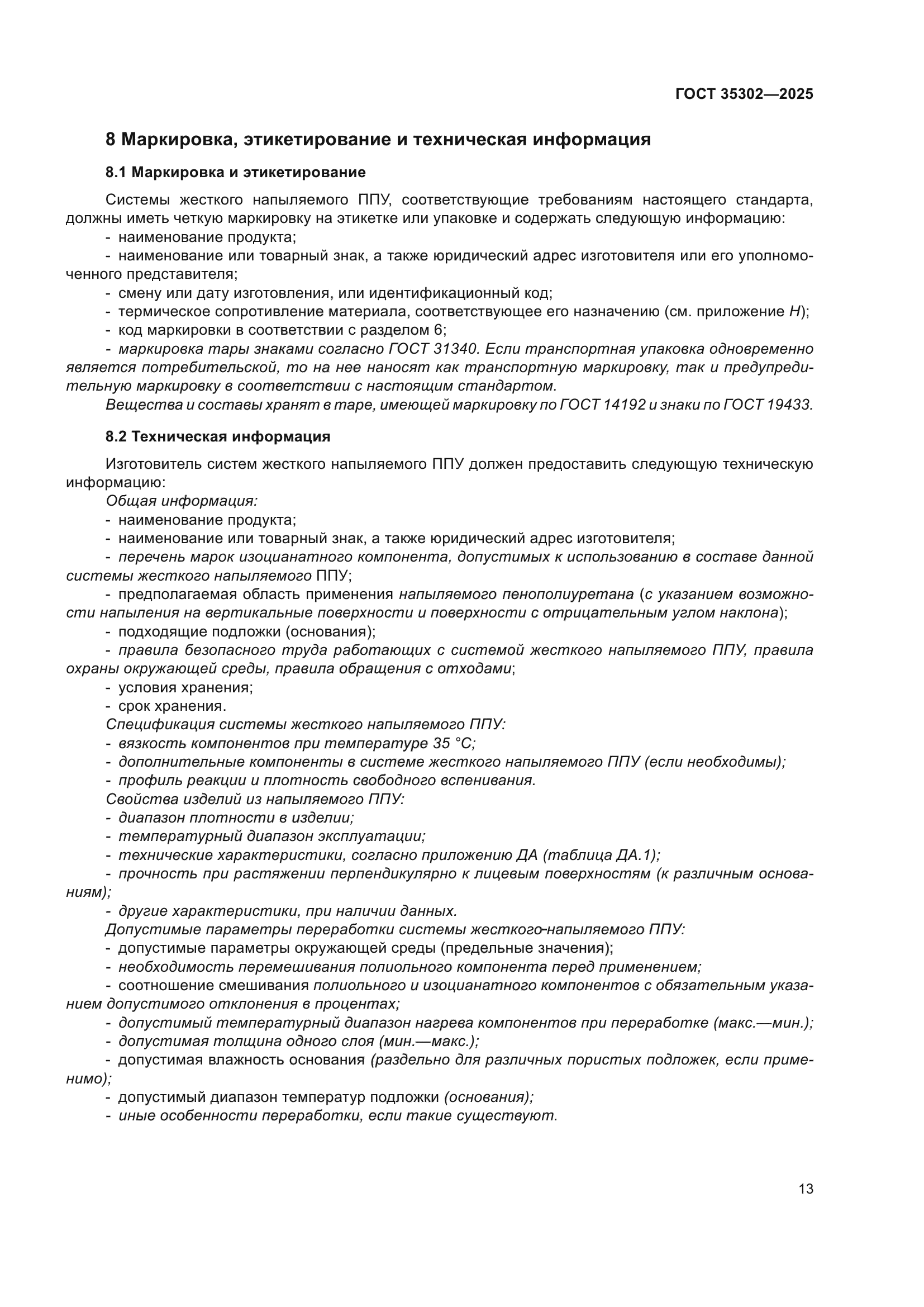 ГОСТ 35302-2025