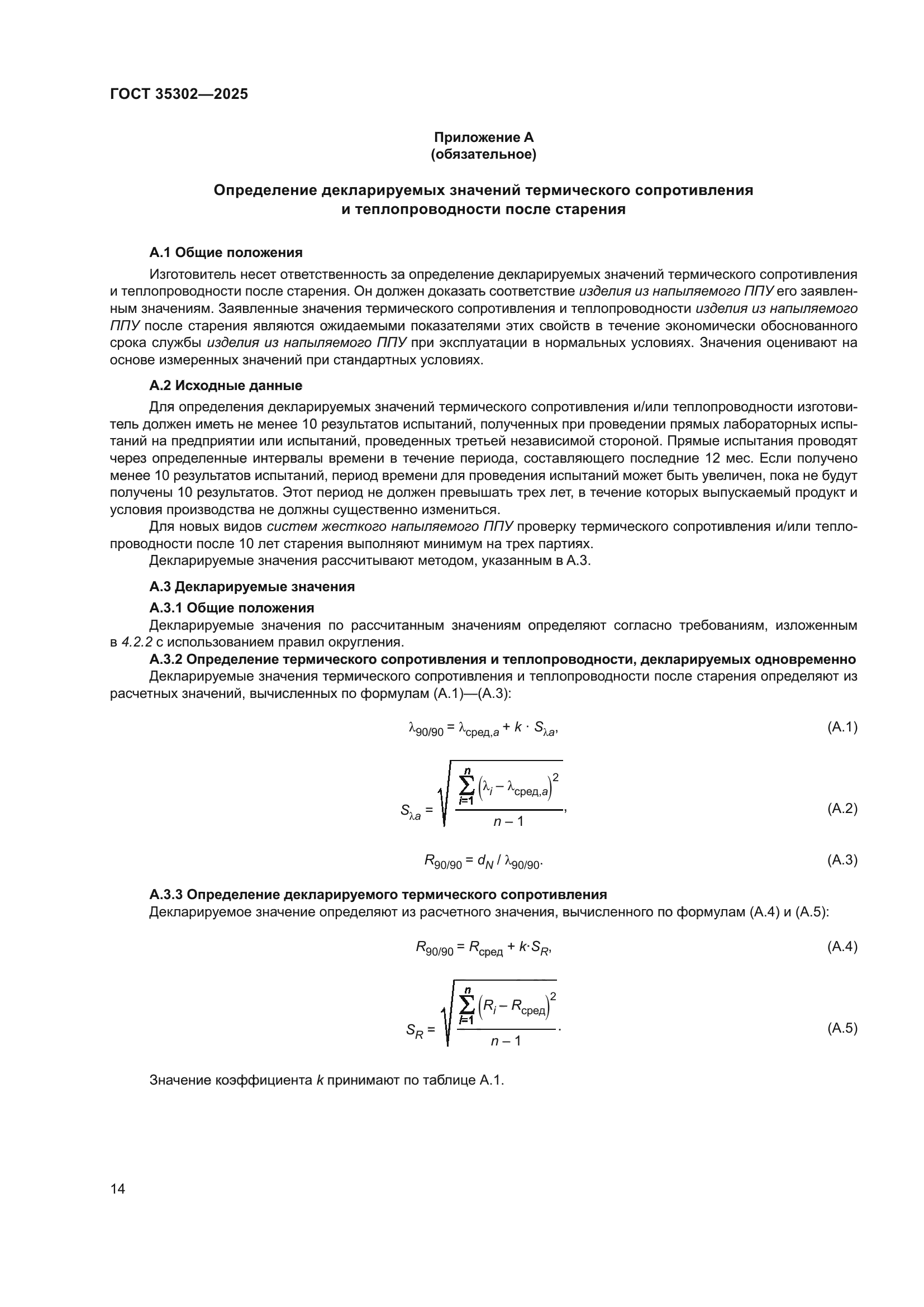 ГОСТ 35302-2025