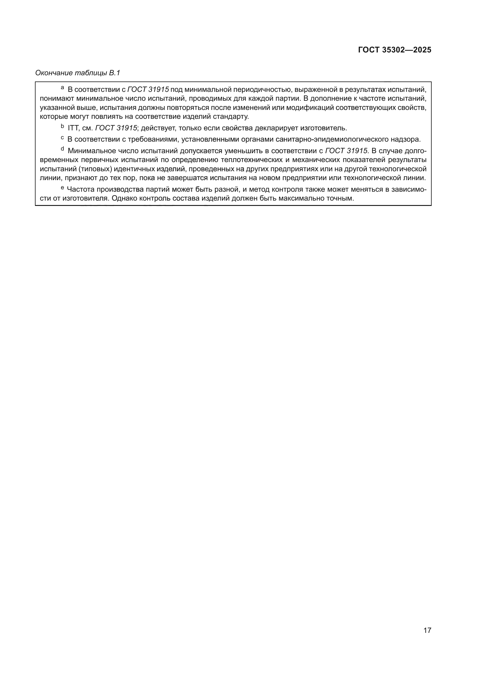 ГОСТ 35302-2025