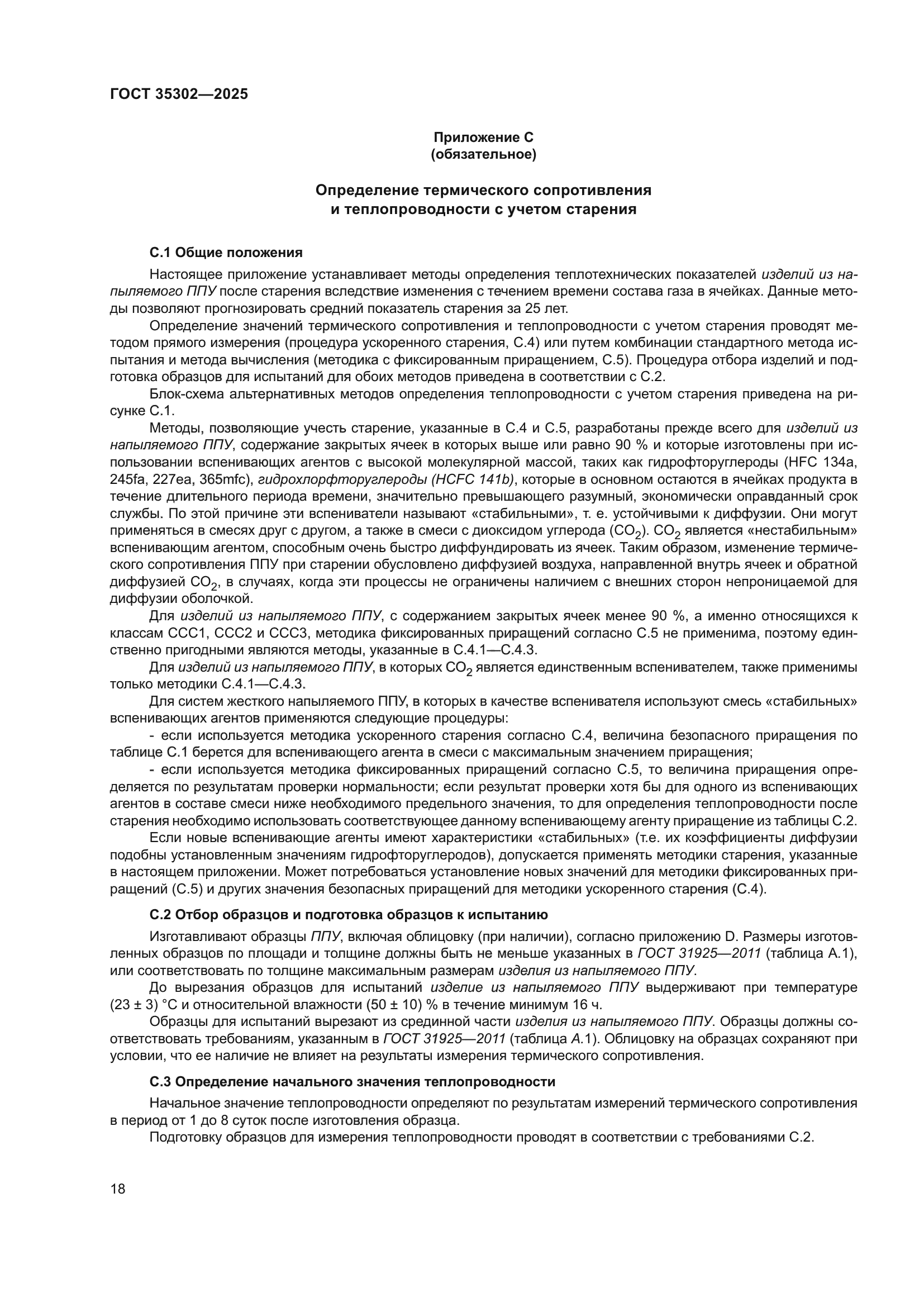 ГОСТ 35302-2025