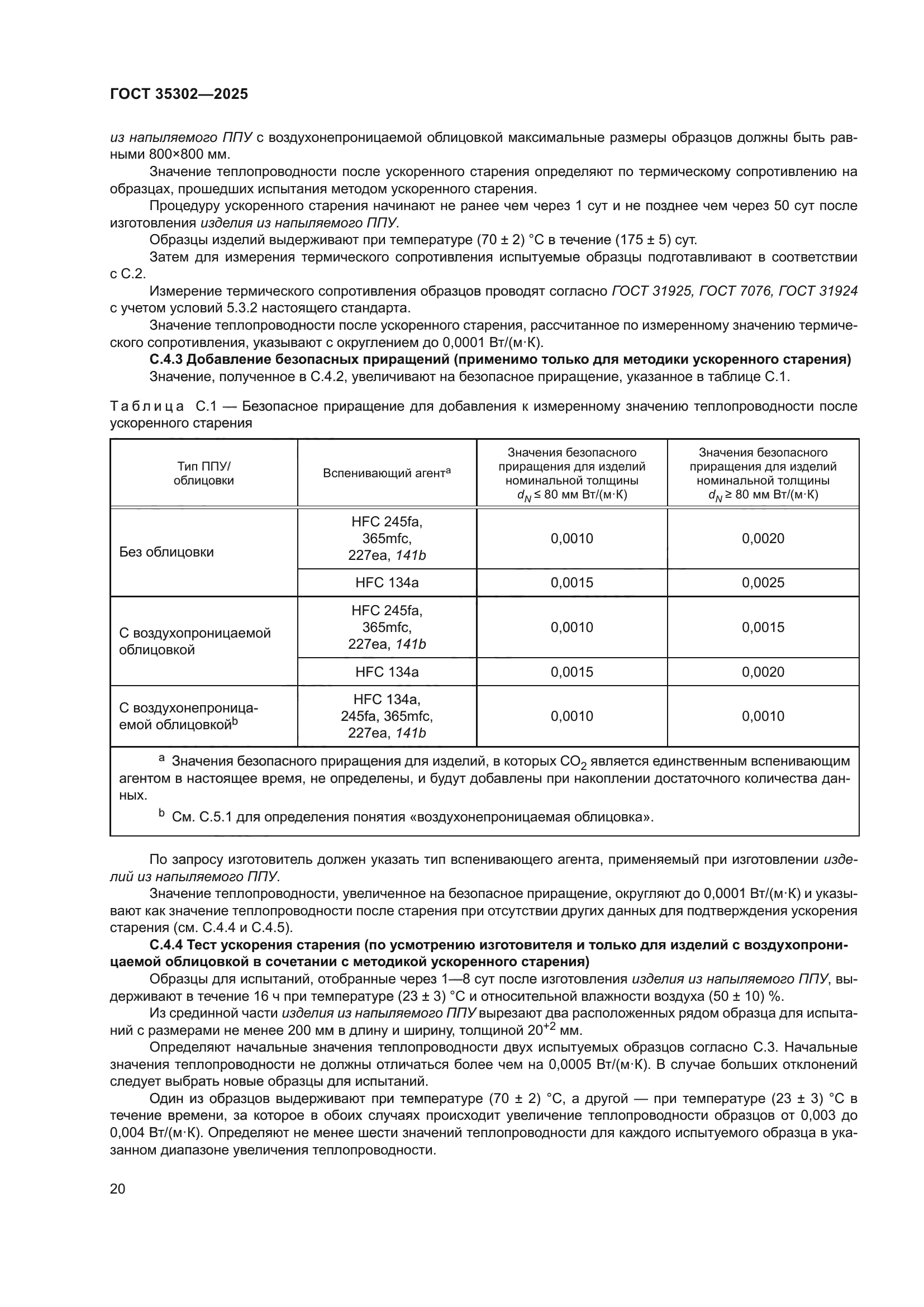 ГОСТ 35302-2025