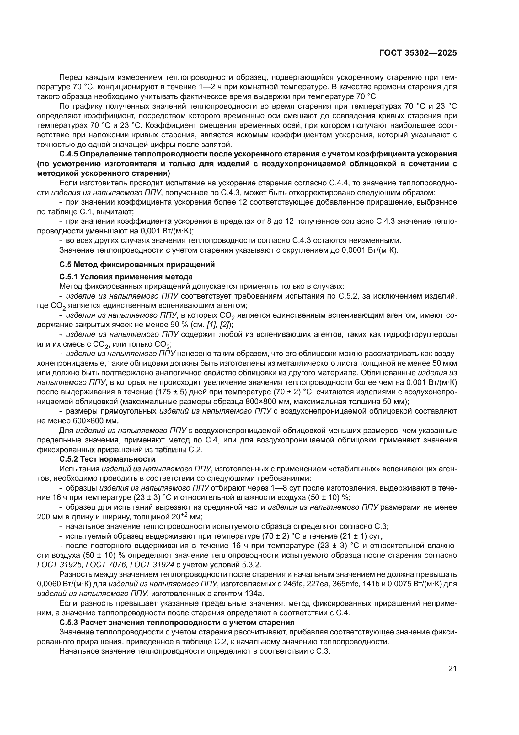 ГОСТ 35302-2025