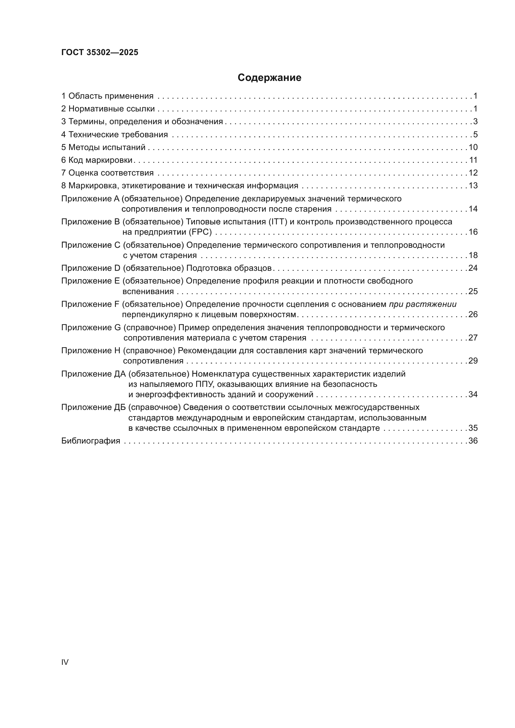 ГОСТ 35302-2025