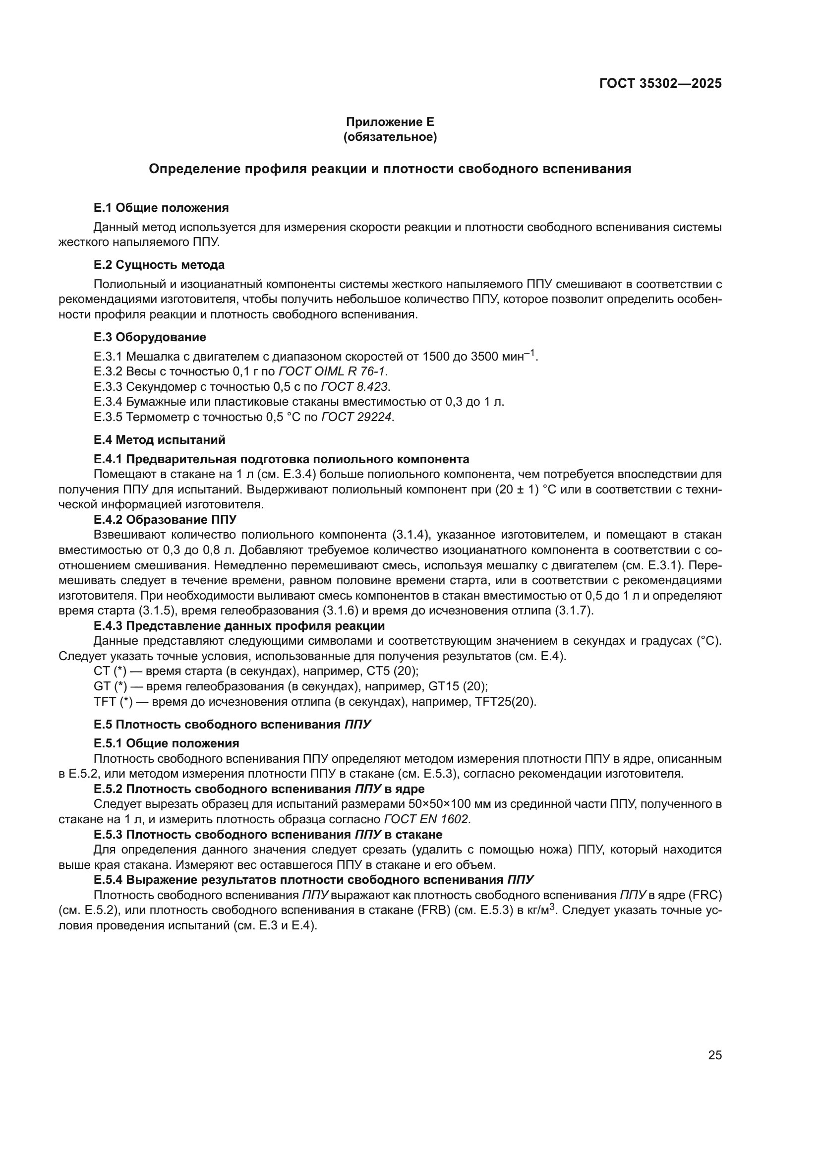 ГОСТ 35302-2025