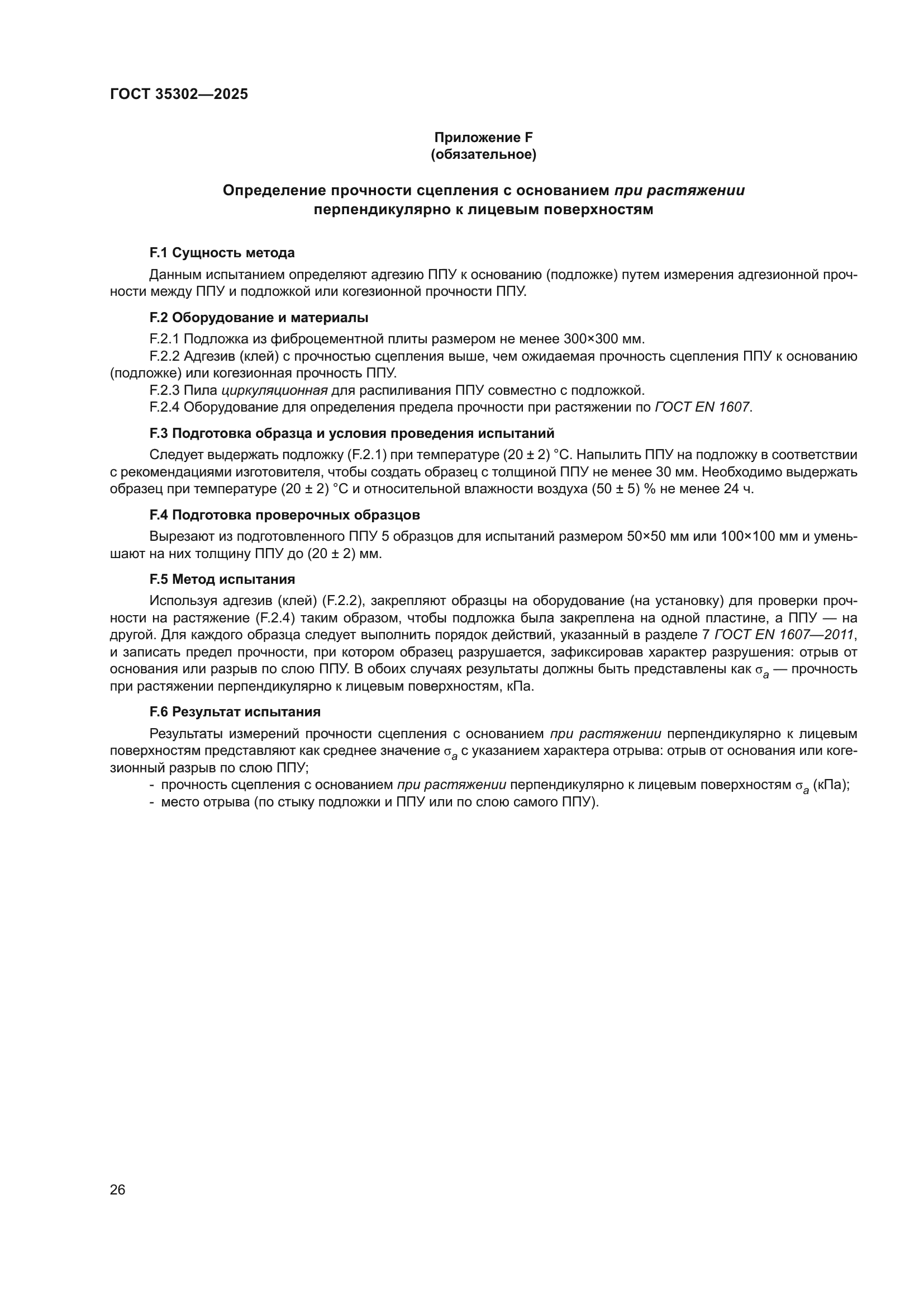 ГОСТ 35302-2025
