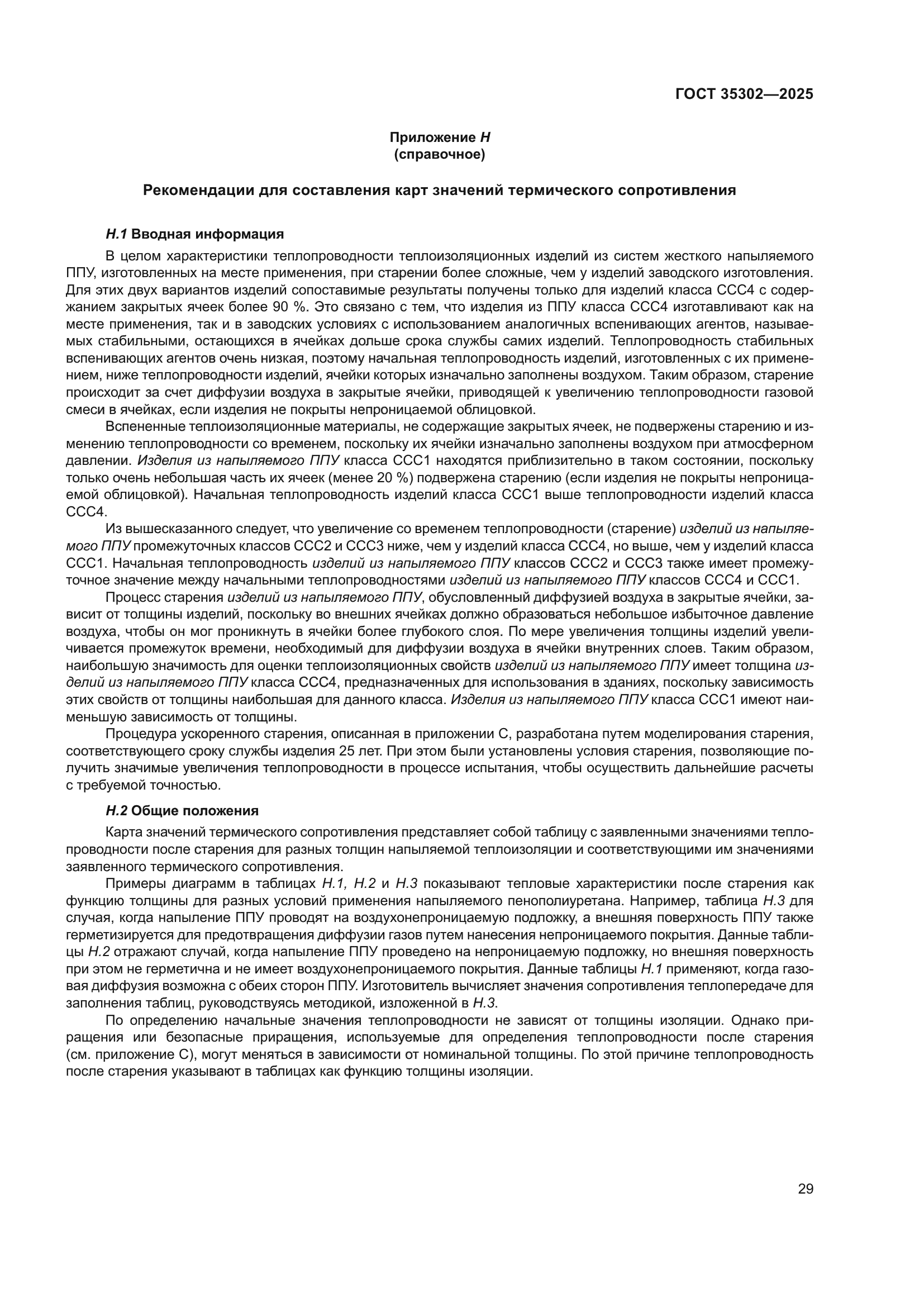 ГОСТ 35302-2025