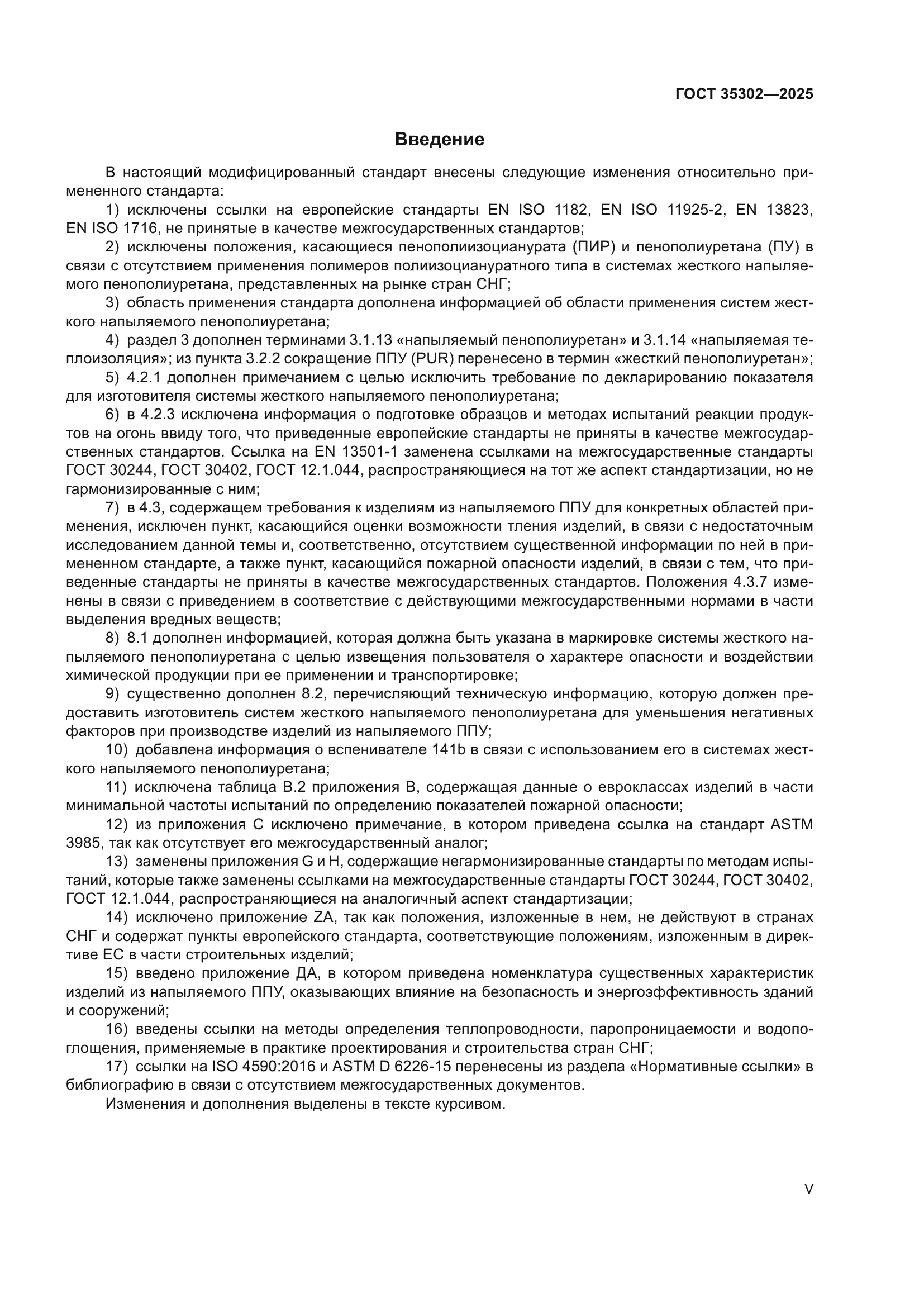 ГОСТ 35302-2025