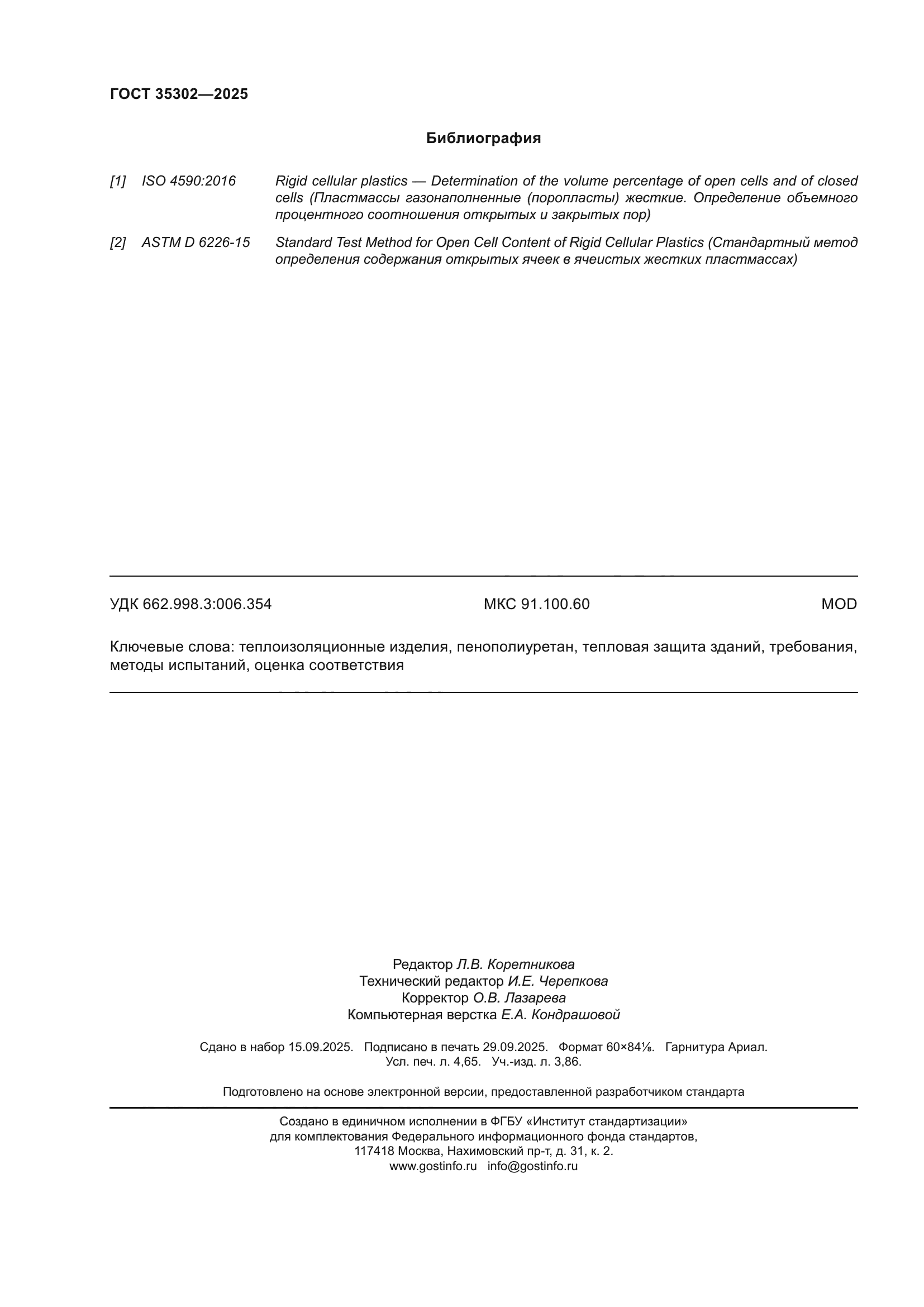 ГОСТ 35302-2025