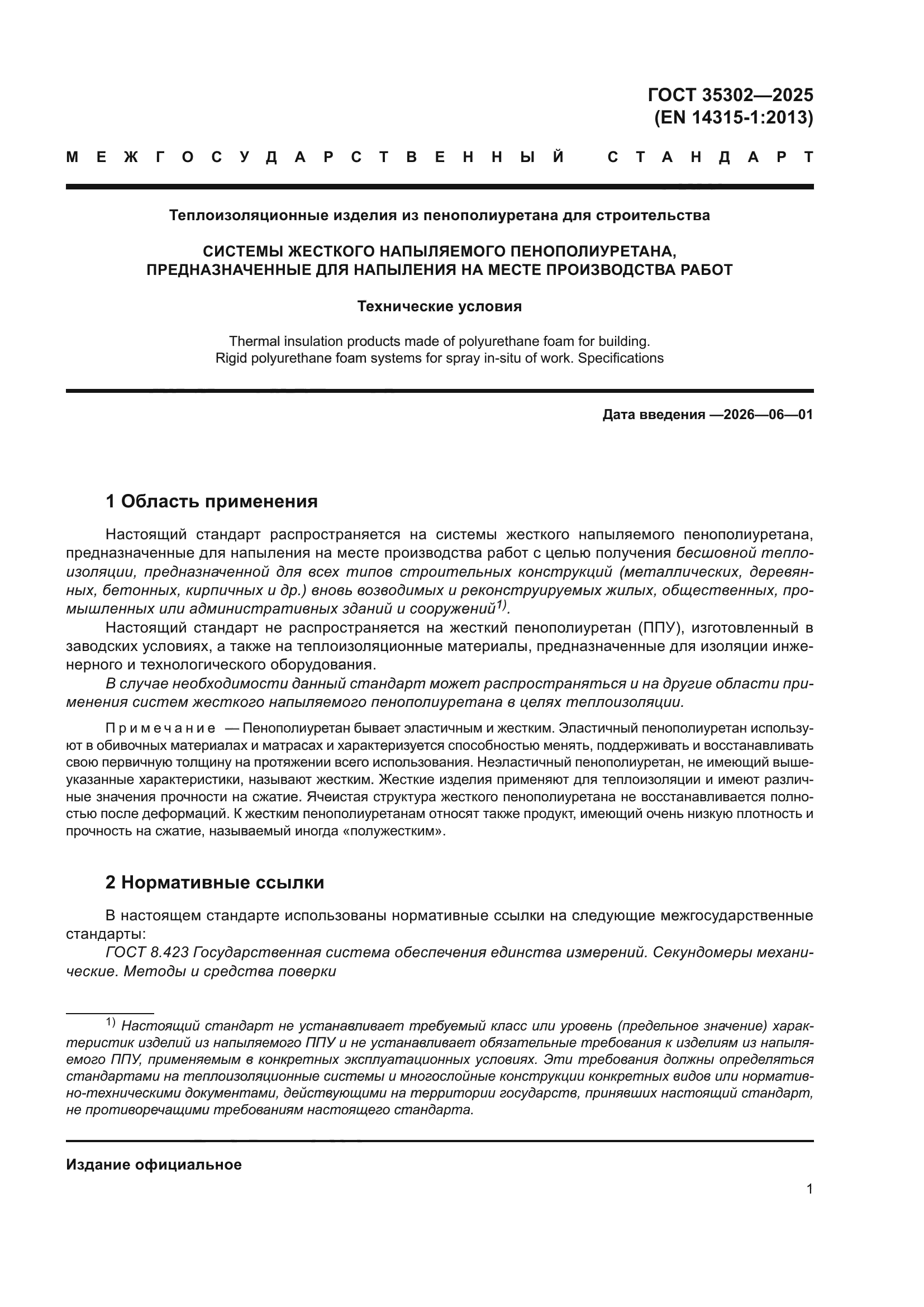 ГОСТ 35302-2025