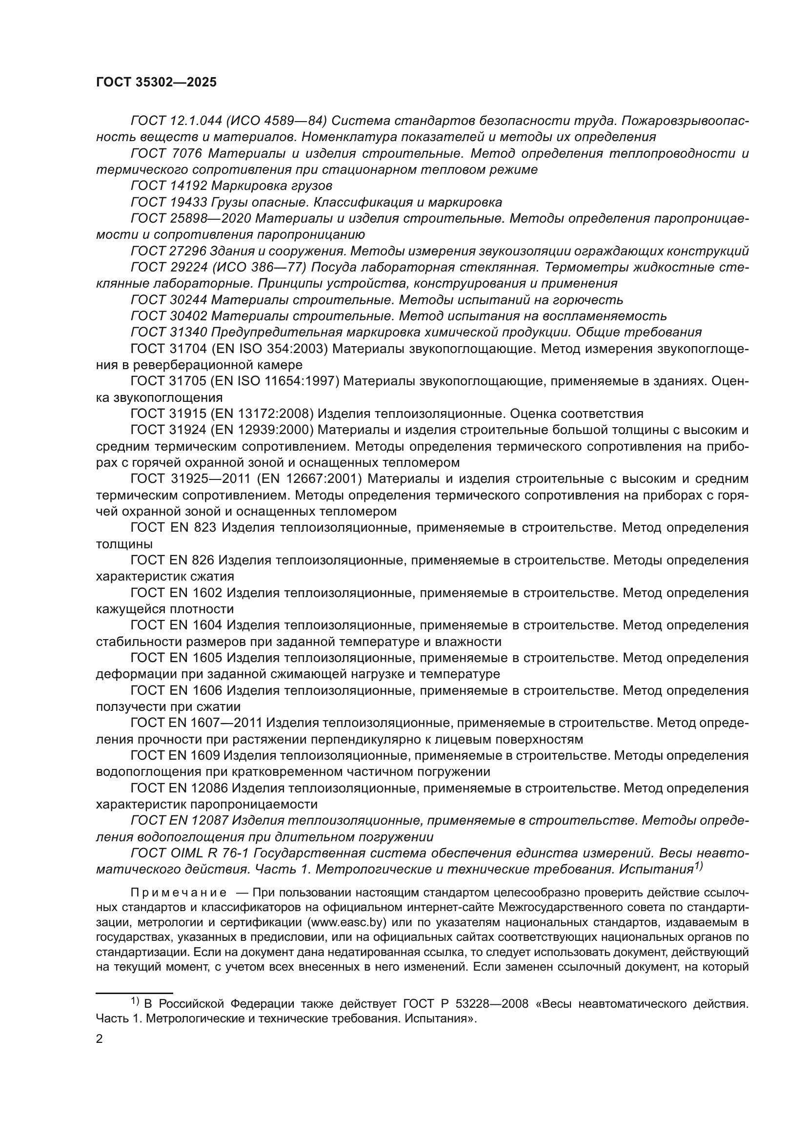 ГОСТ 35302-2025