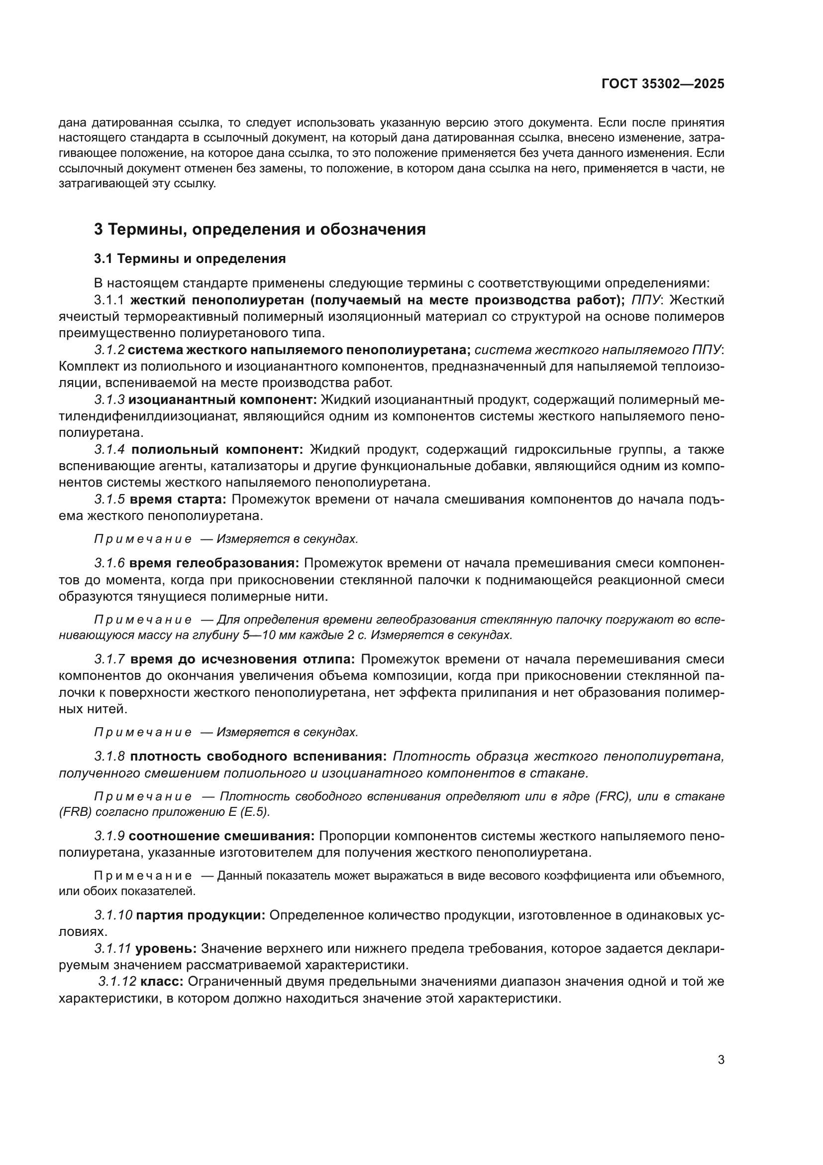 ГОСТ 35302-2025