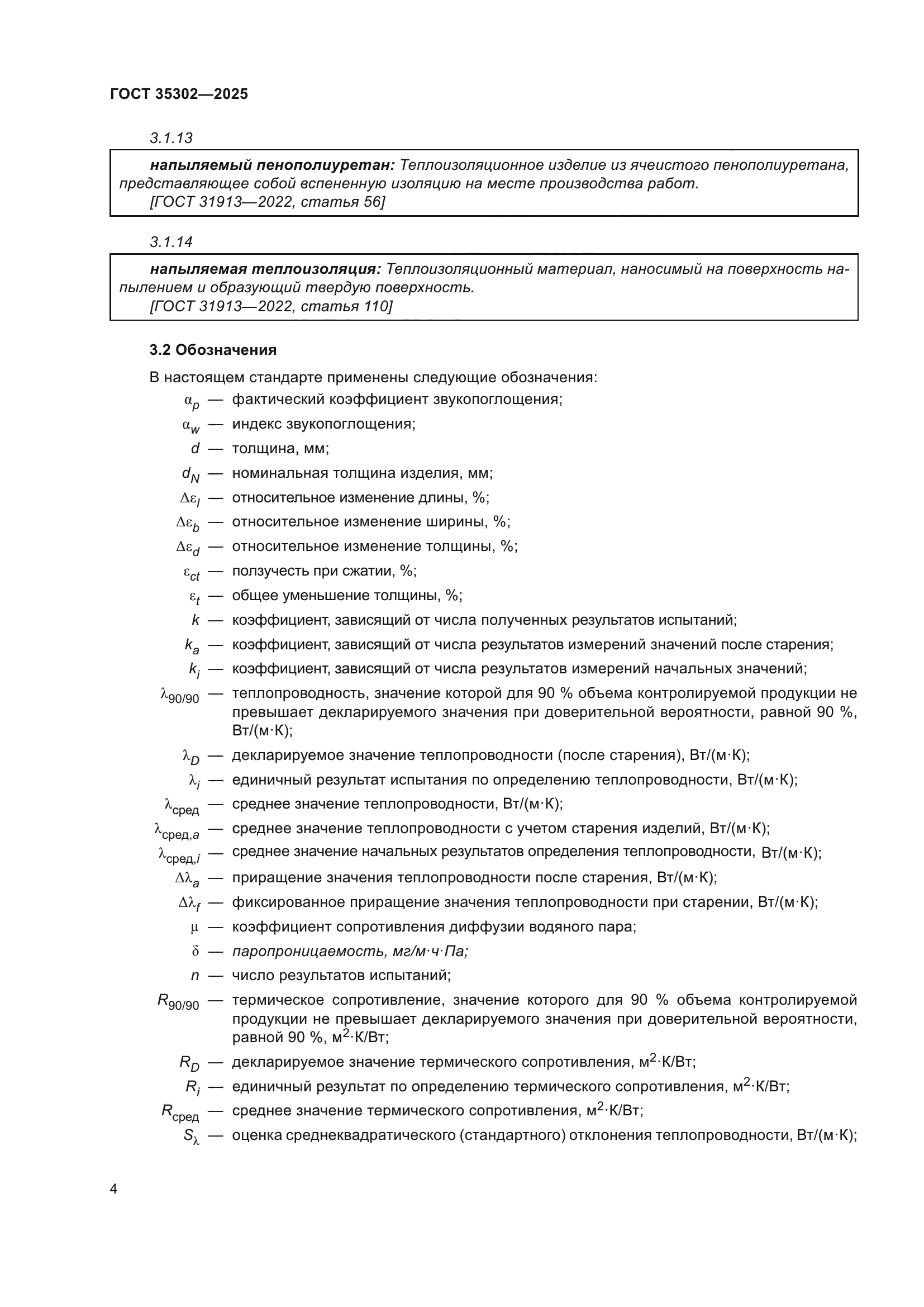 ГОСТ 35302-2025