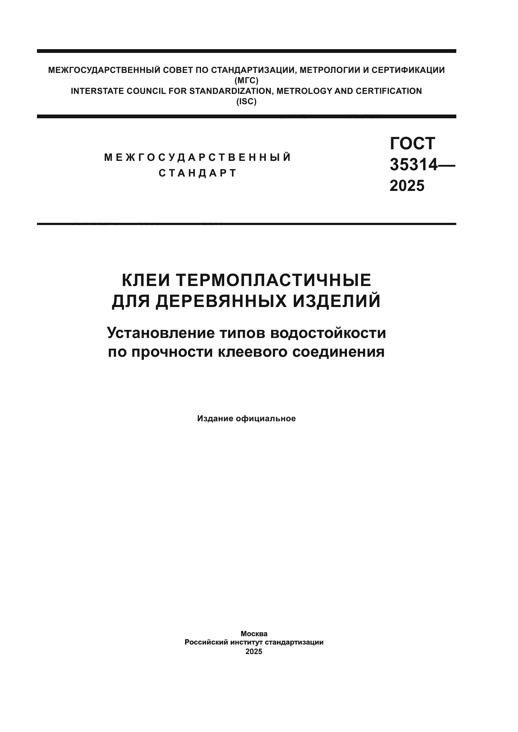 ГОСТ 35314-2025