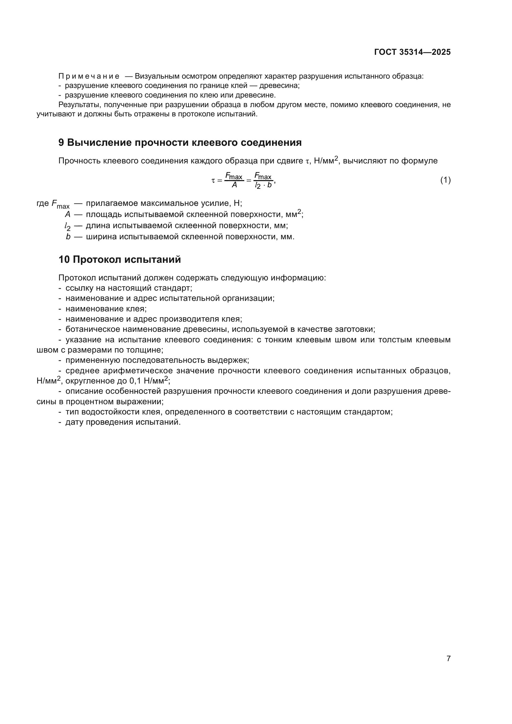 ГОСТ 35314-2025