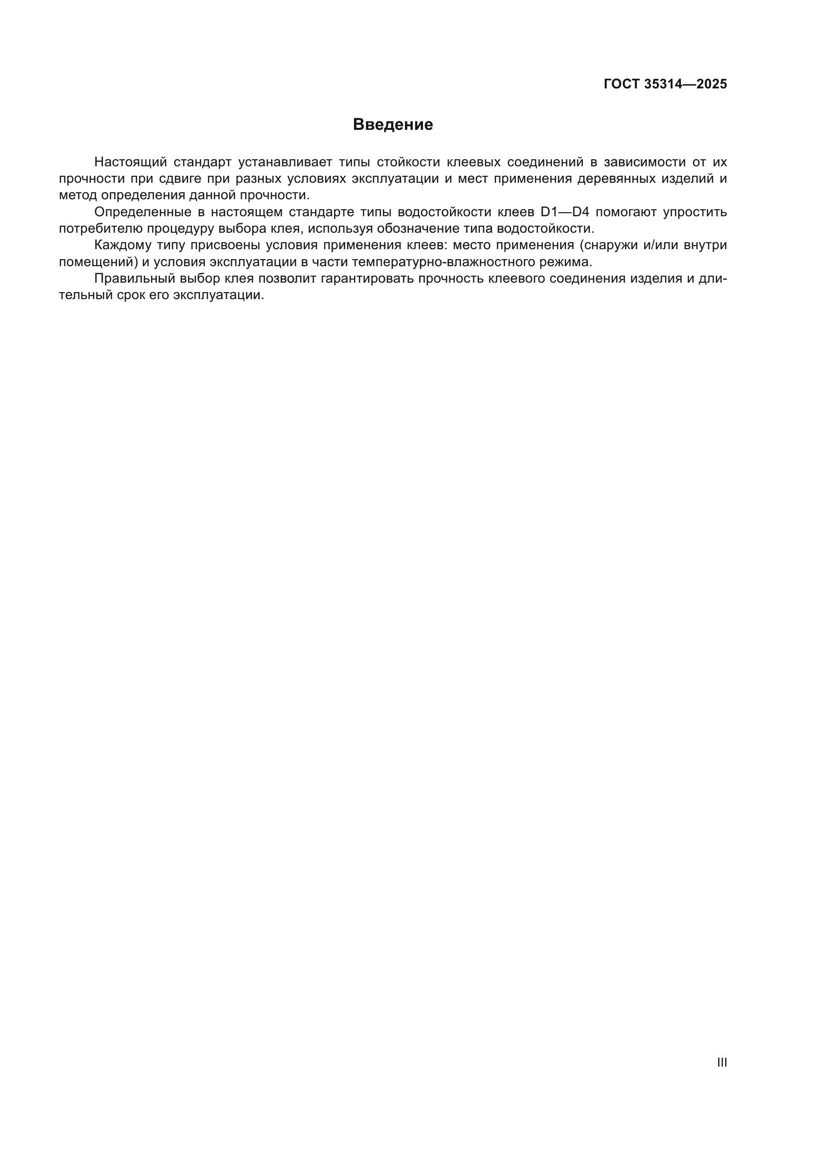 ГОСТ 35314-2025