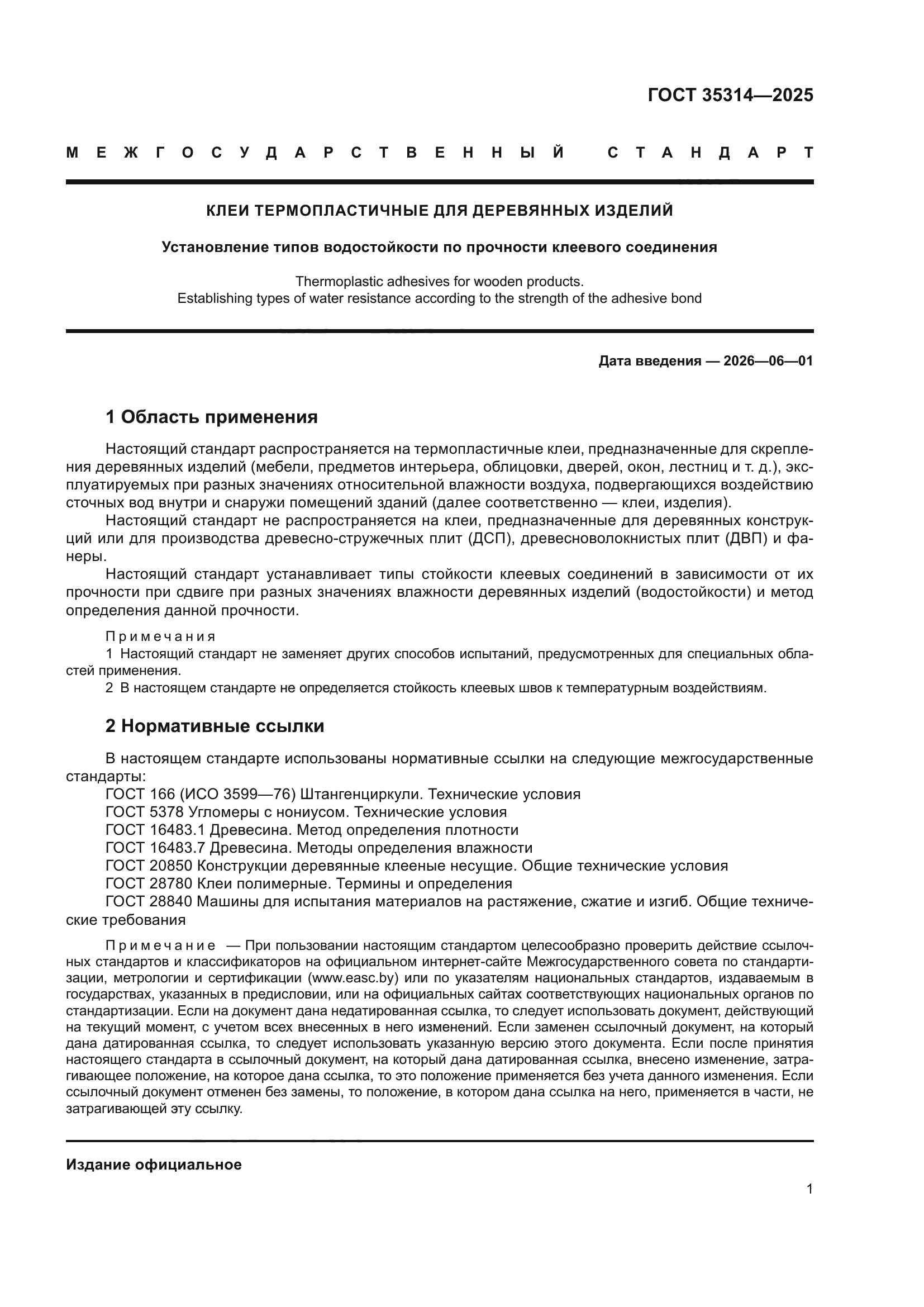 ГОСТ 35314-2025