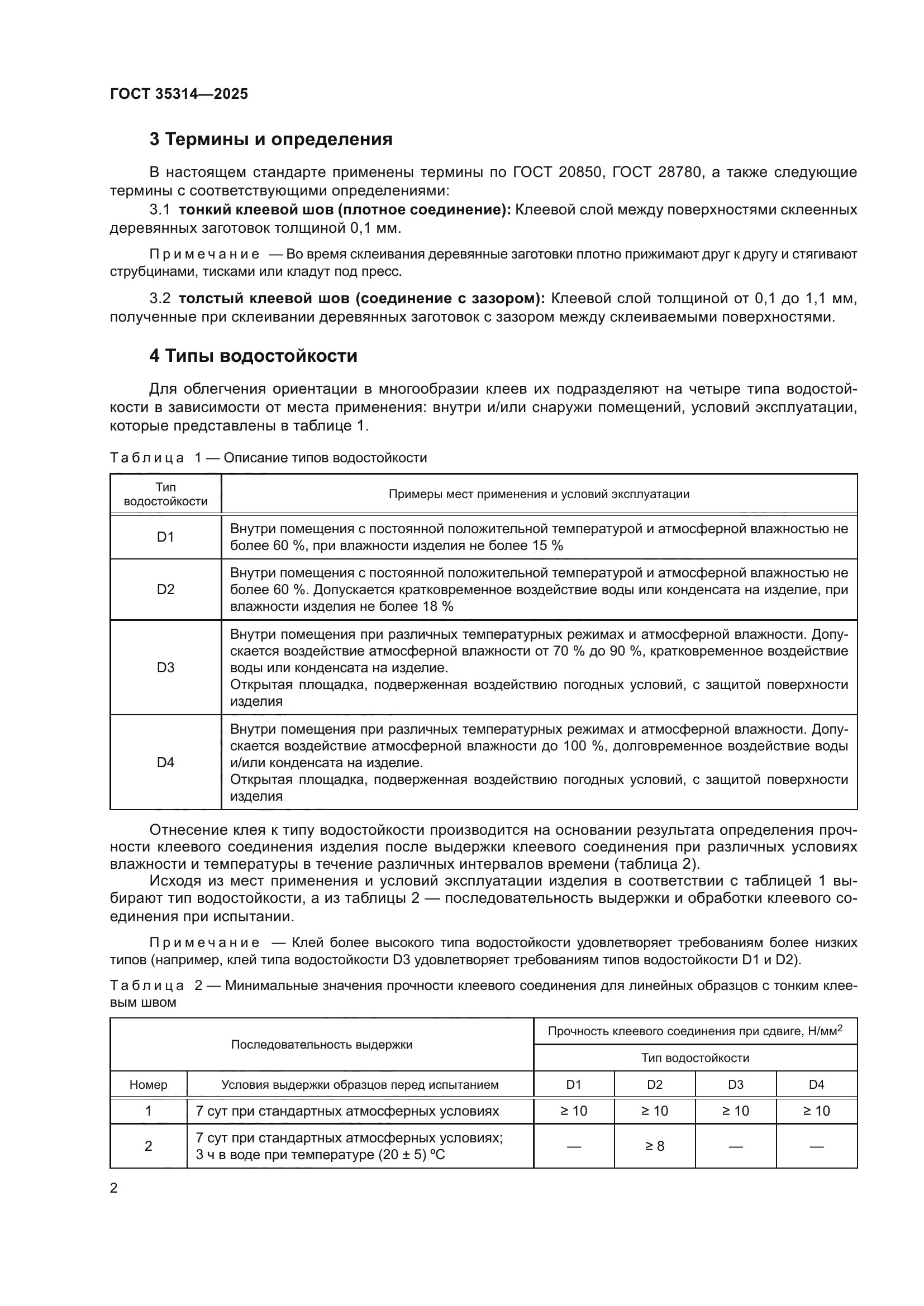 ГОСТ 35314-2025