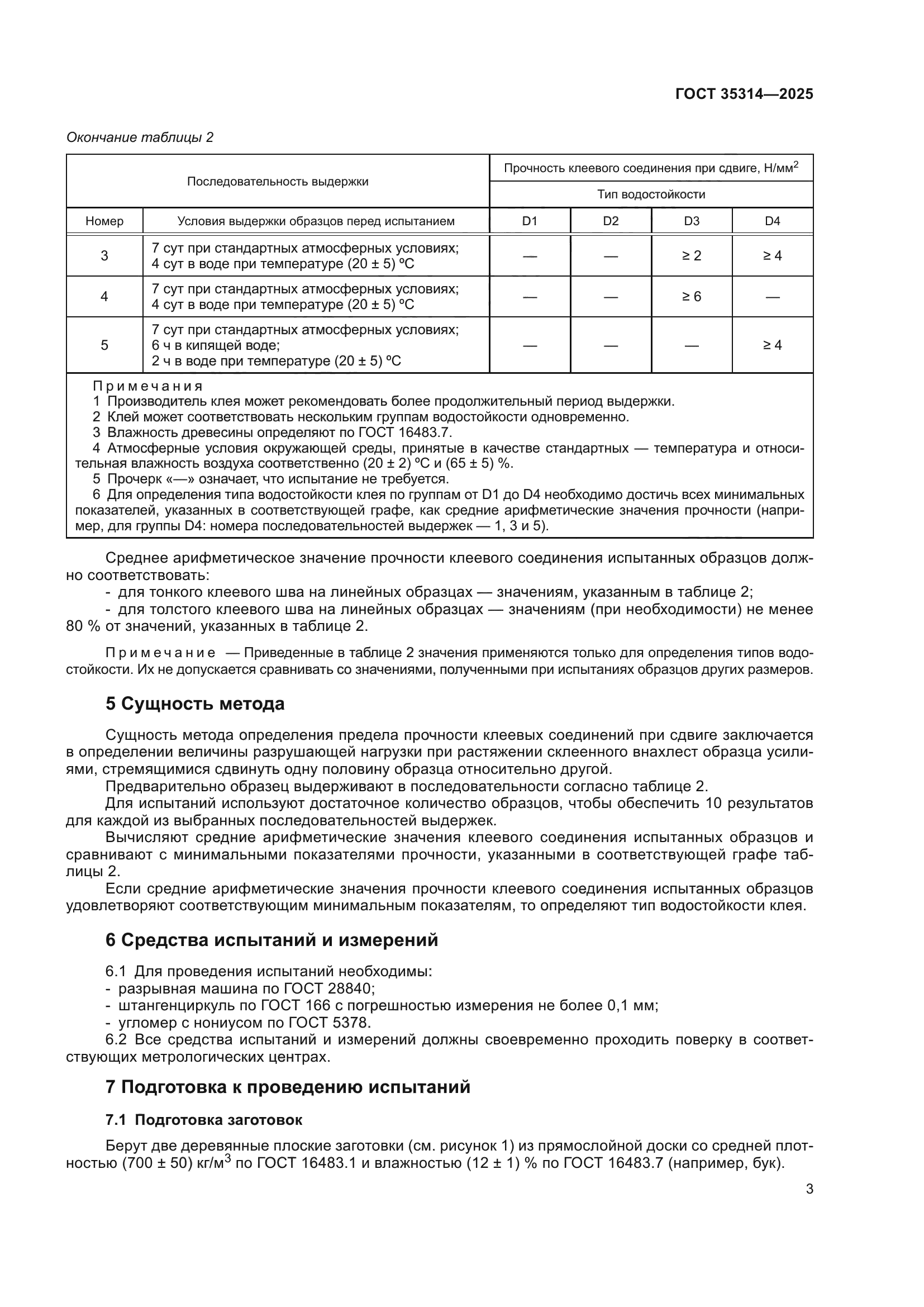 ГОСТ 35314-2025