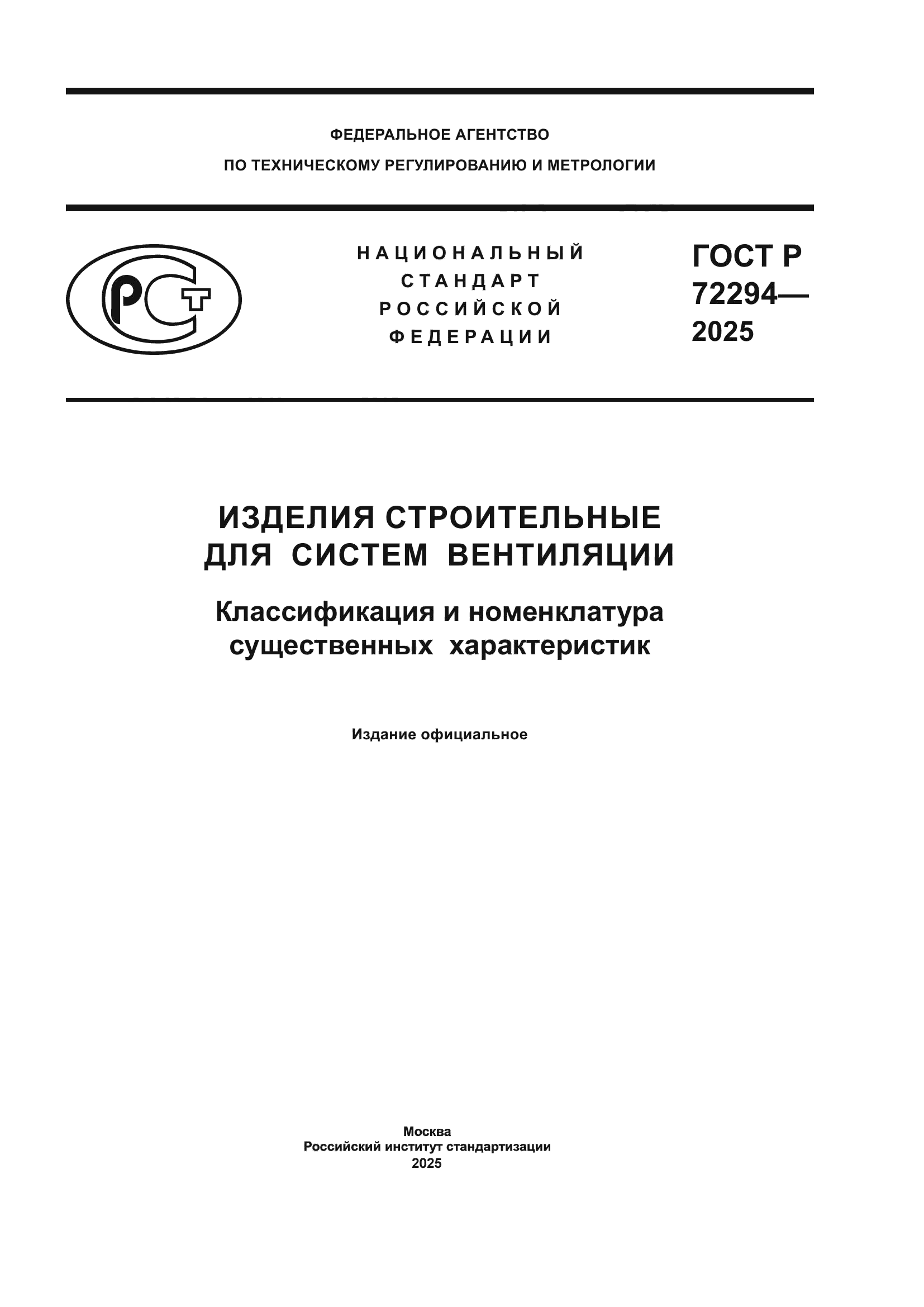 ГОСТ Р 72294-2025