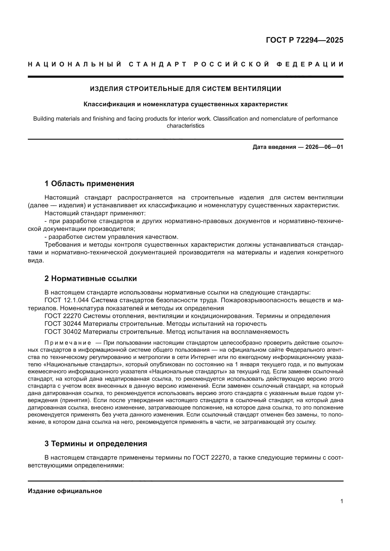 ГОСТ Р 72294-2025