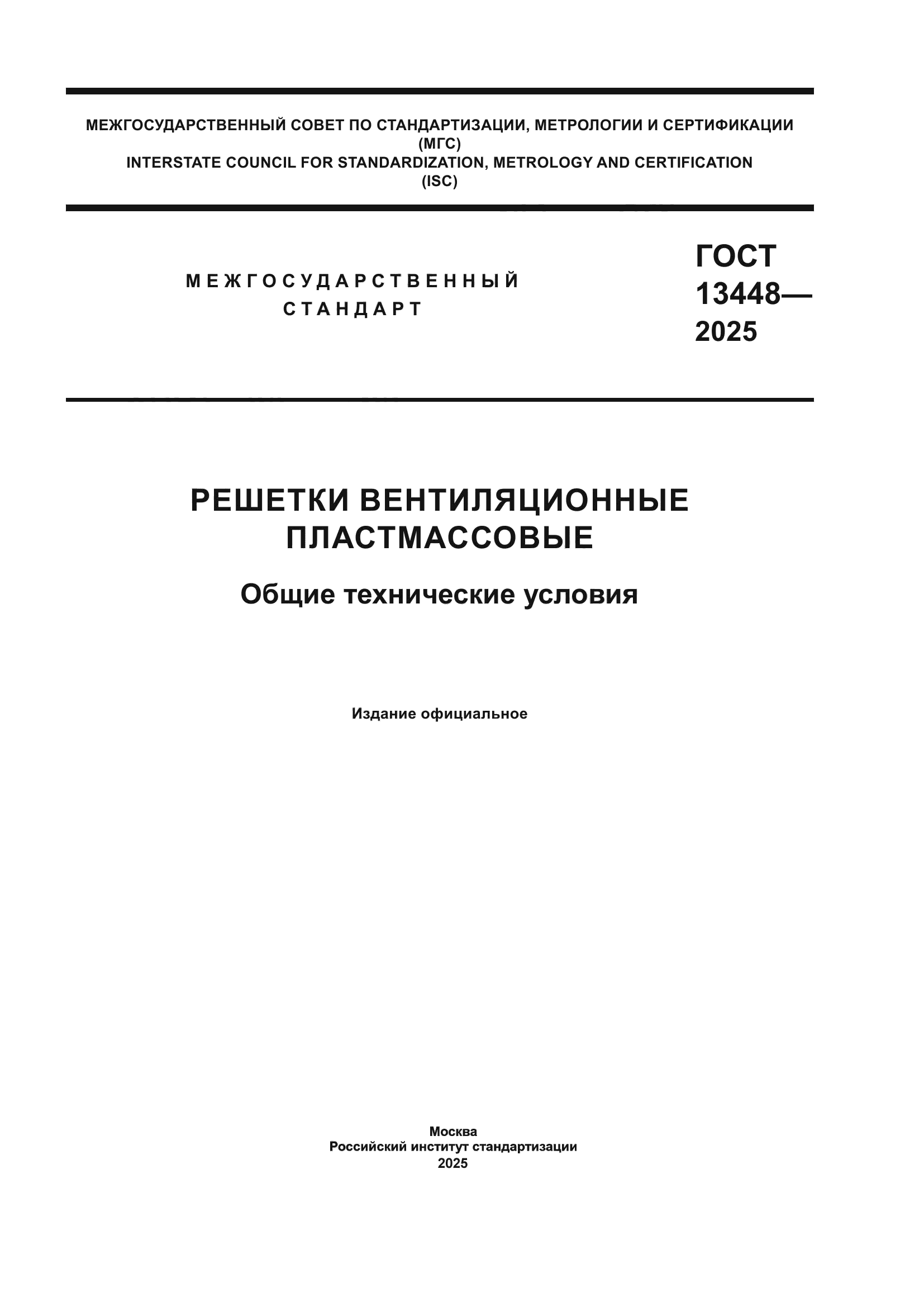 ГОСТ 13448-2025