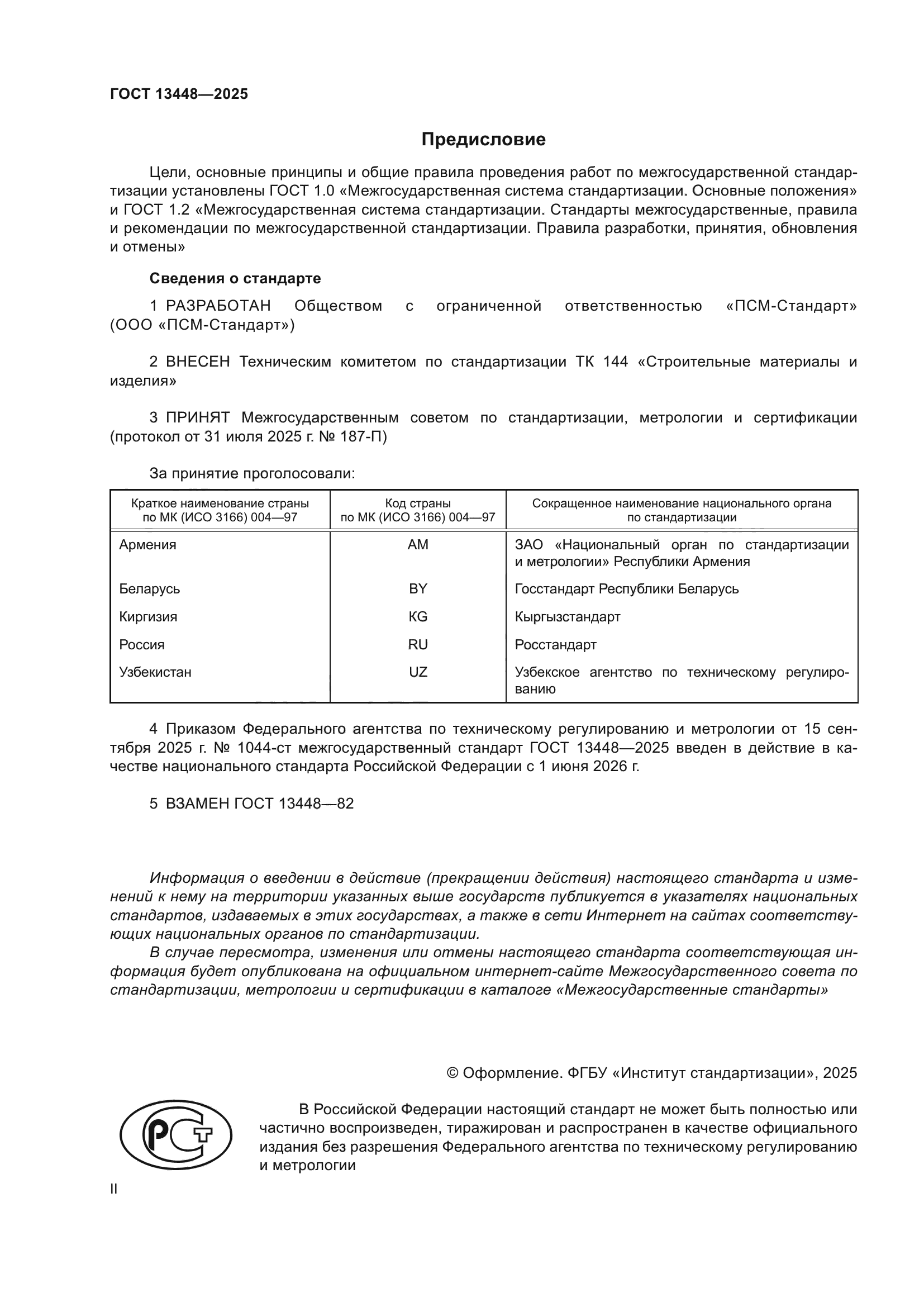 ГОСТ 13448-2025