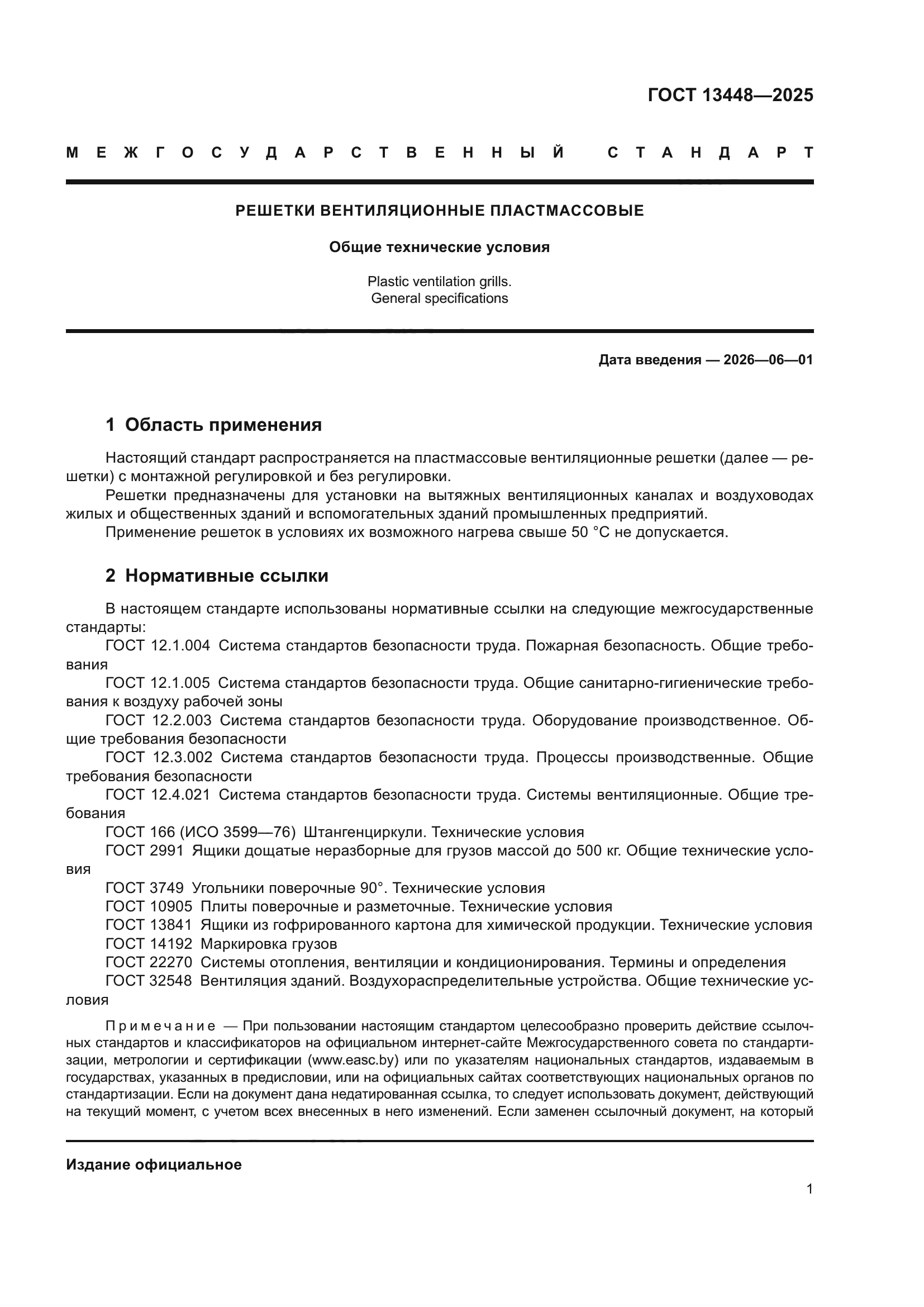 ГОСТ 13448-2025