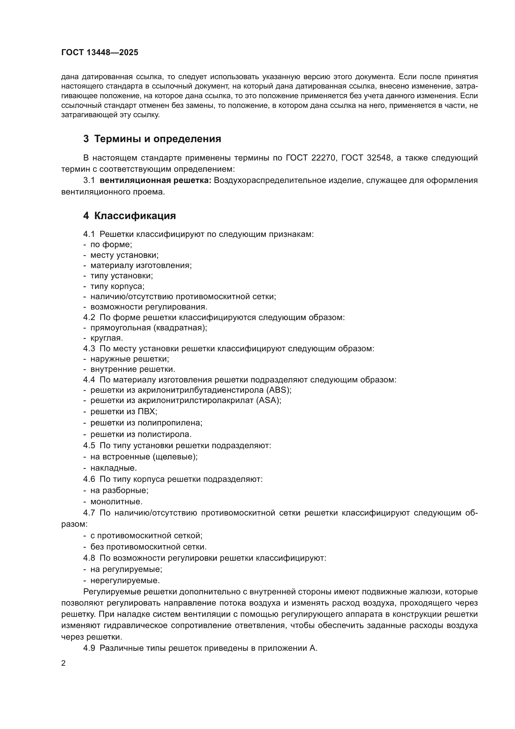 ГОСТ 13448-2025