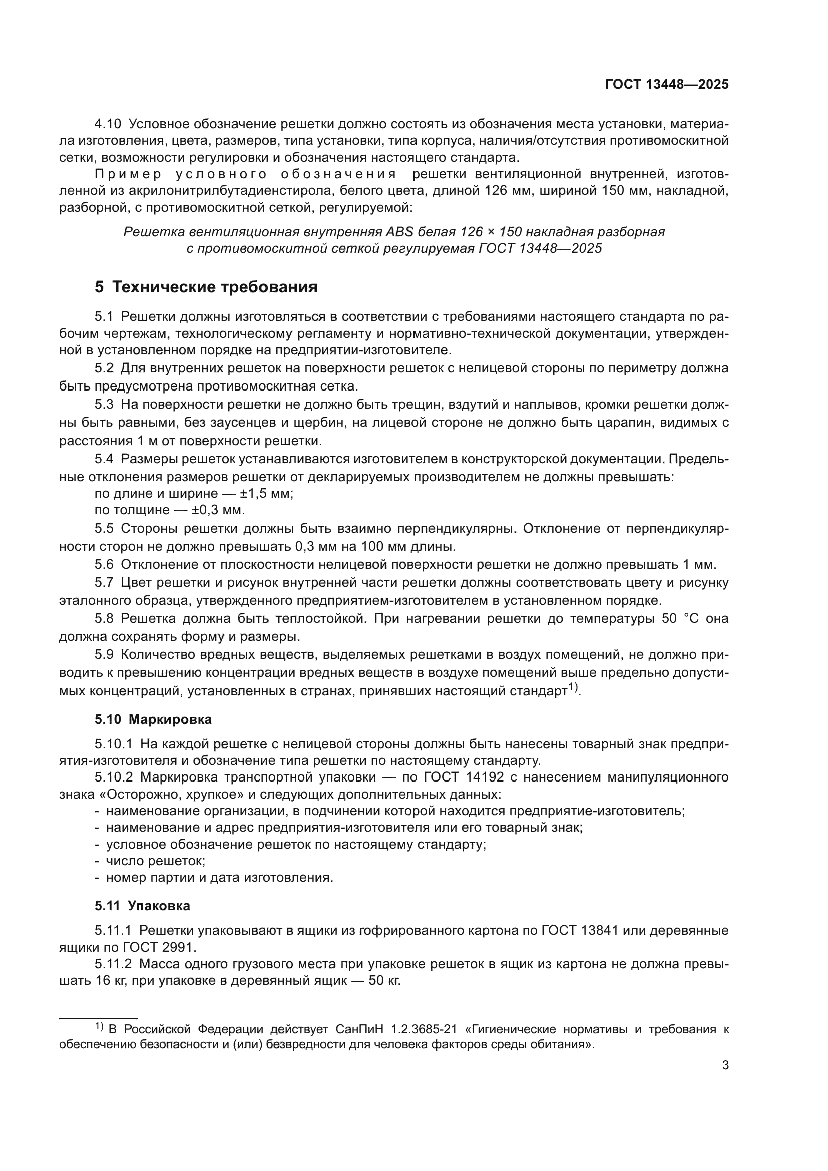 ГОСТ 13448-2025