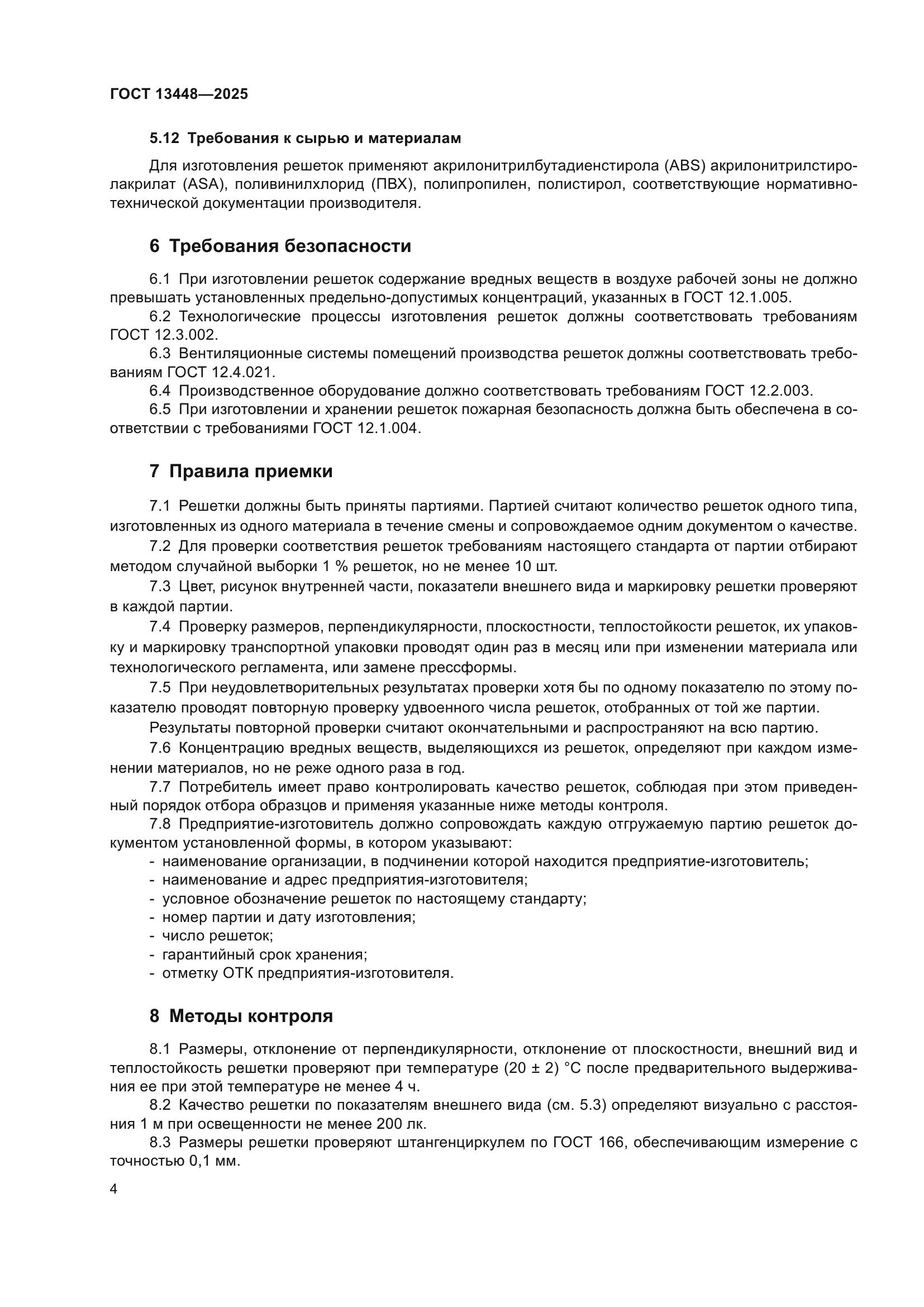 ГОСТ 13448-2025