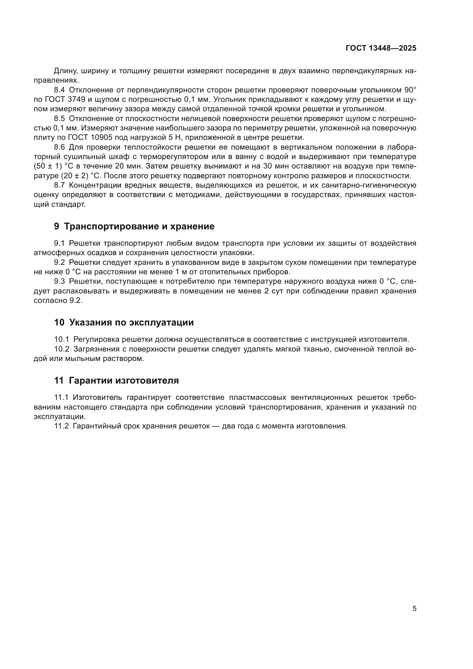 ГОСТ 13448-2025