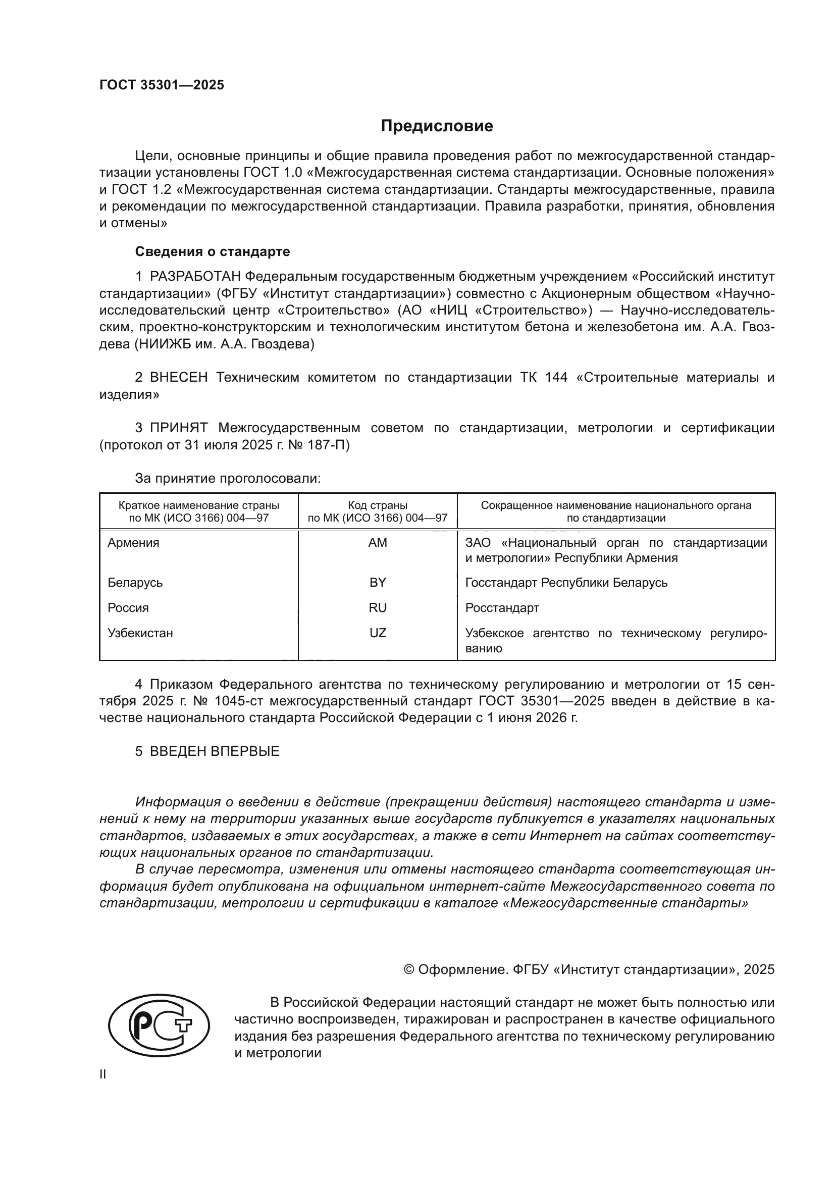 ГОСТ 35301-2025
