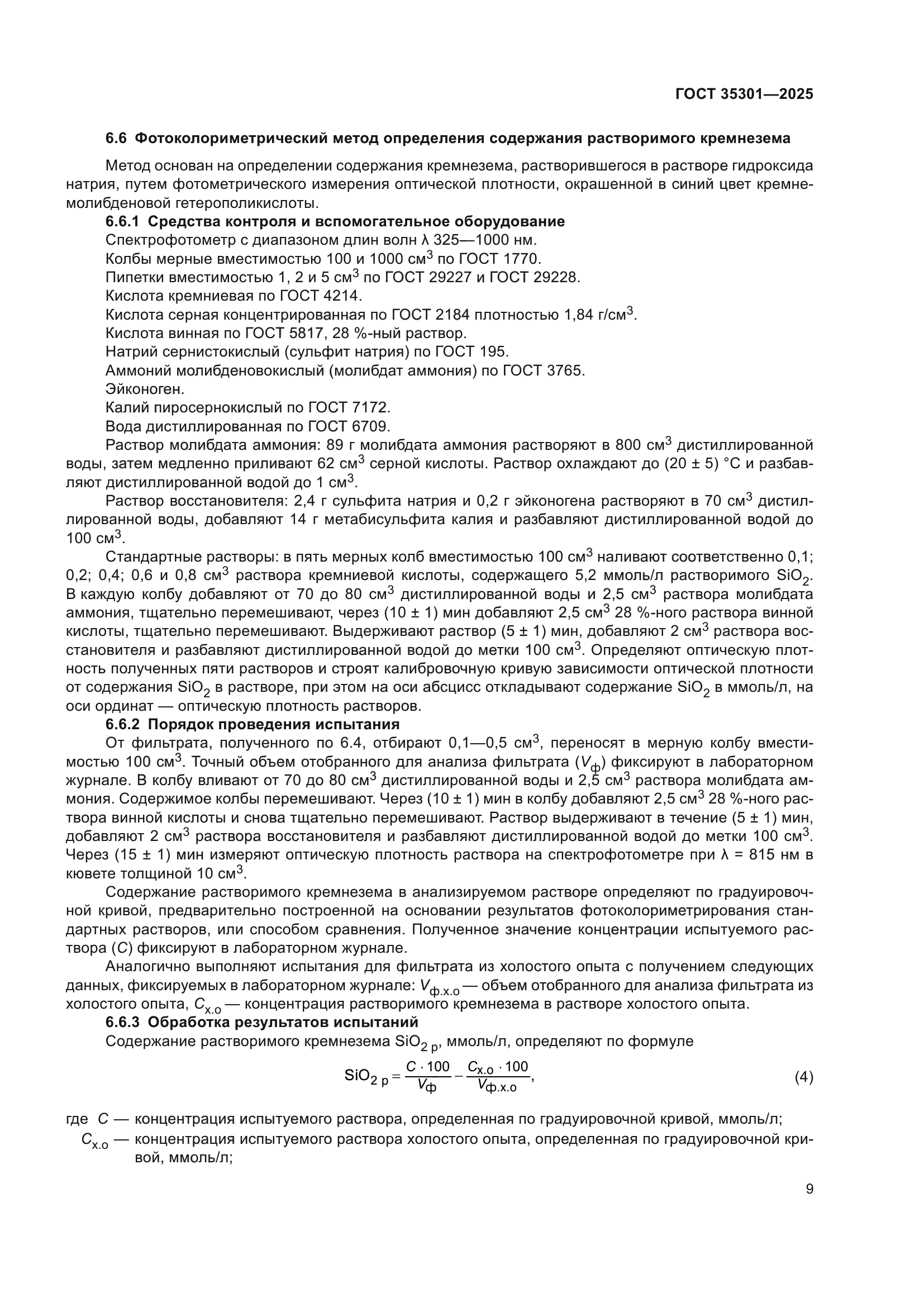 ГОСТ 35301-2025