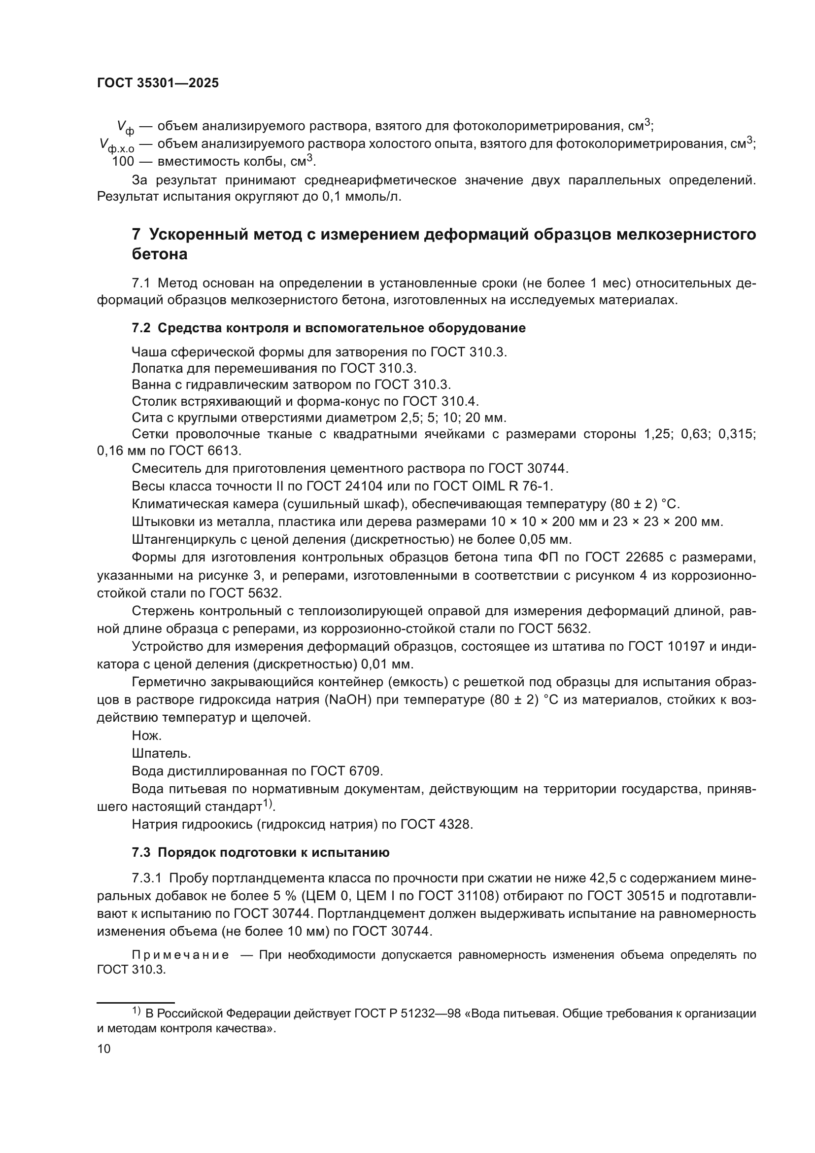 ГОСТ 35301-2025