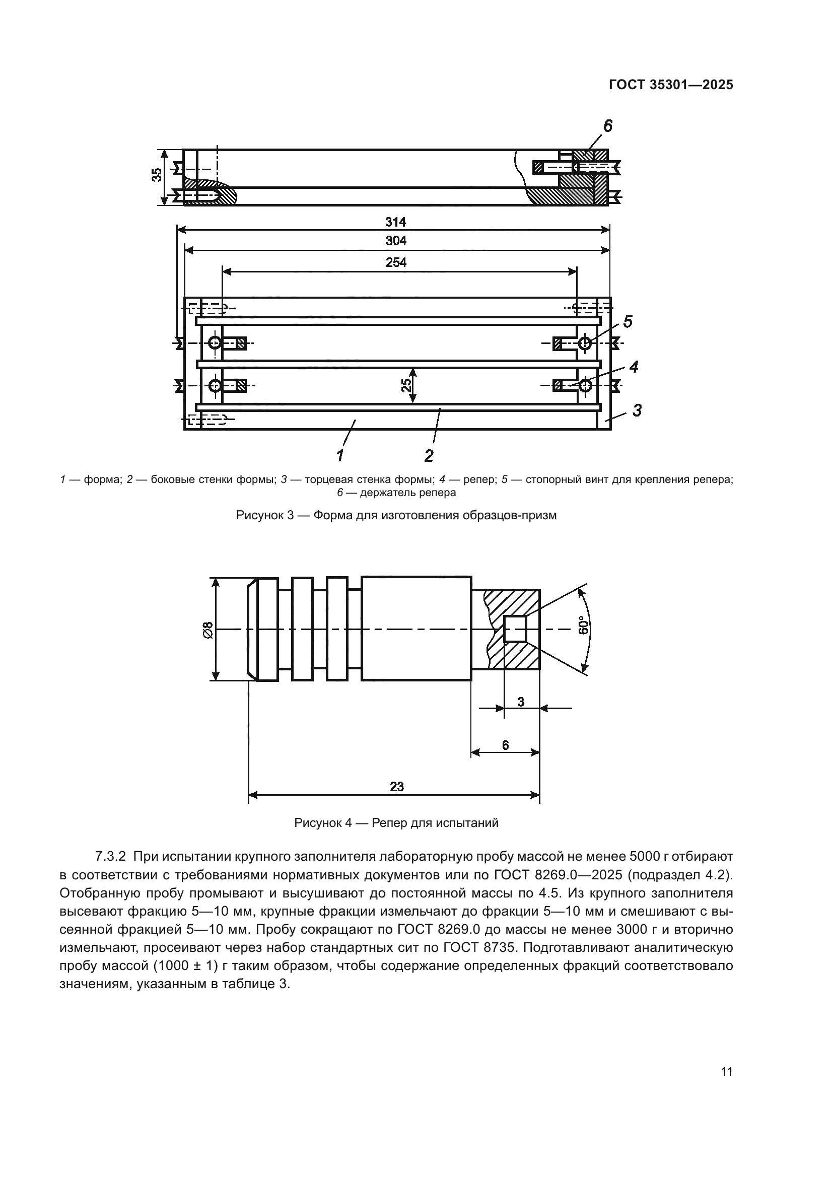 ГОСТ 35301-2025