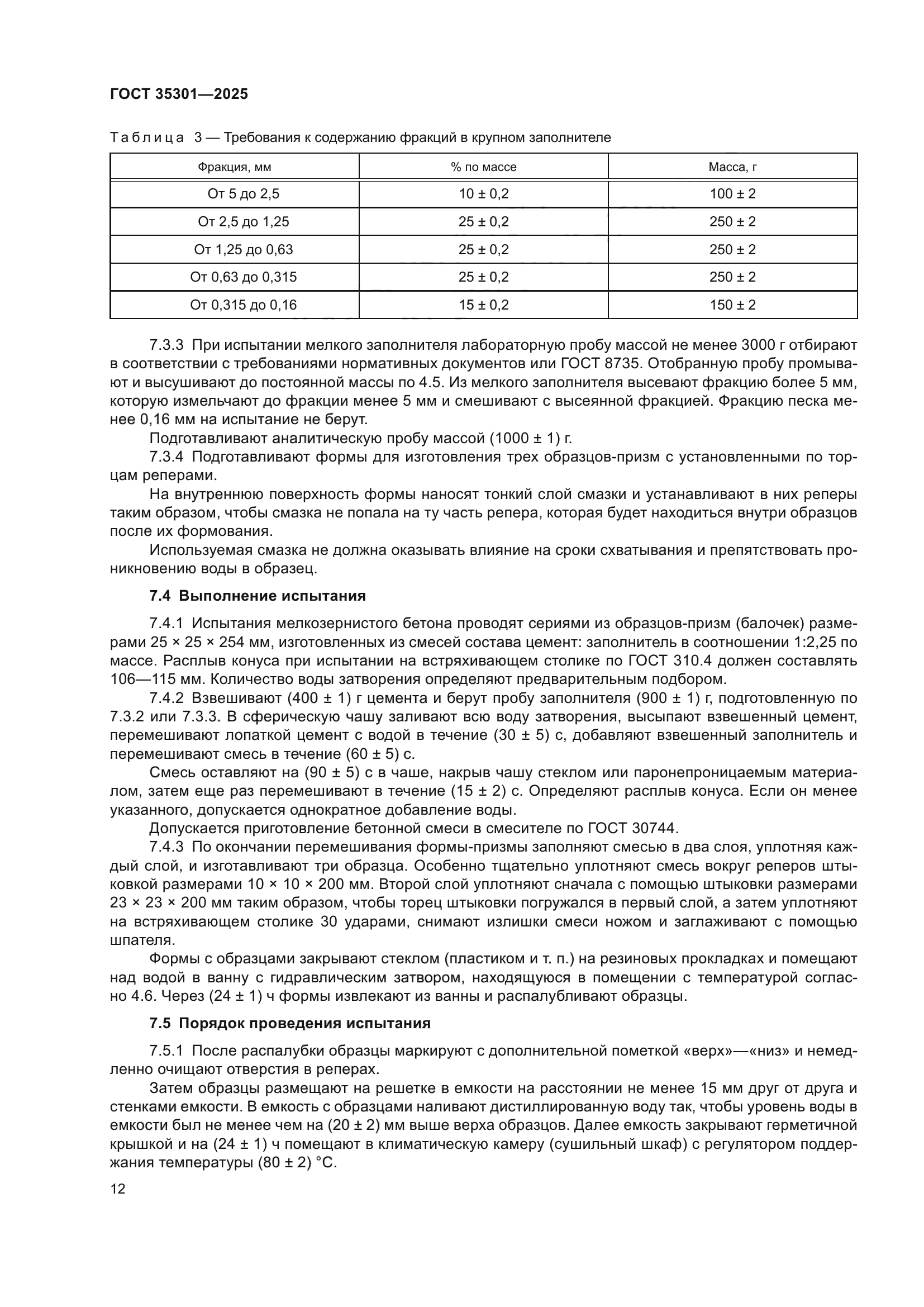 ГОСТ 35301-2025