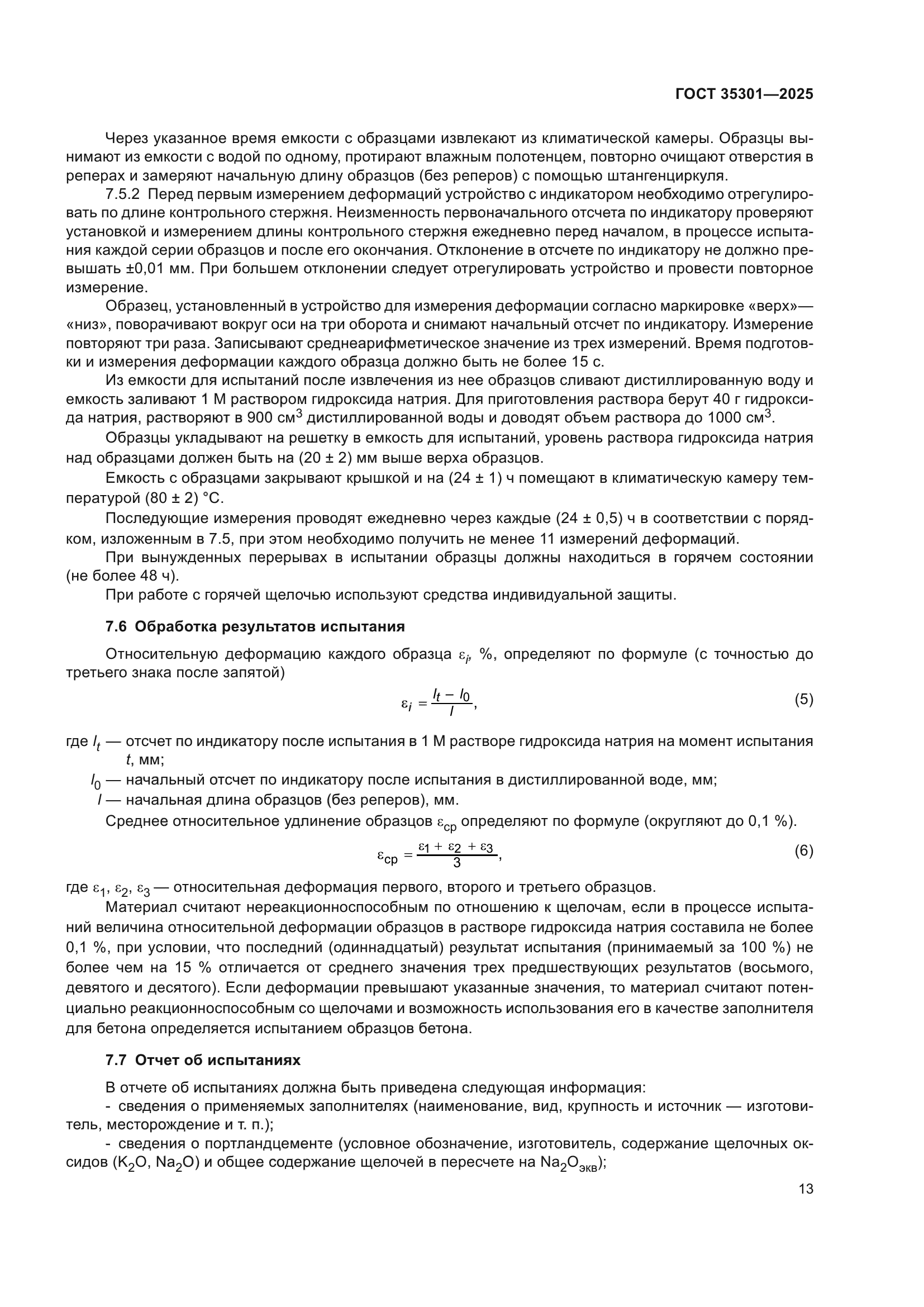 ГОСТ 35301-2025