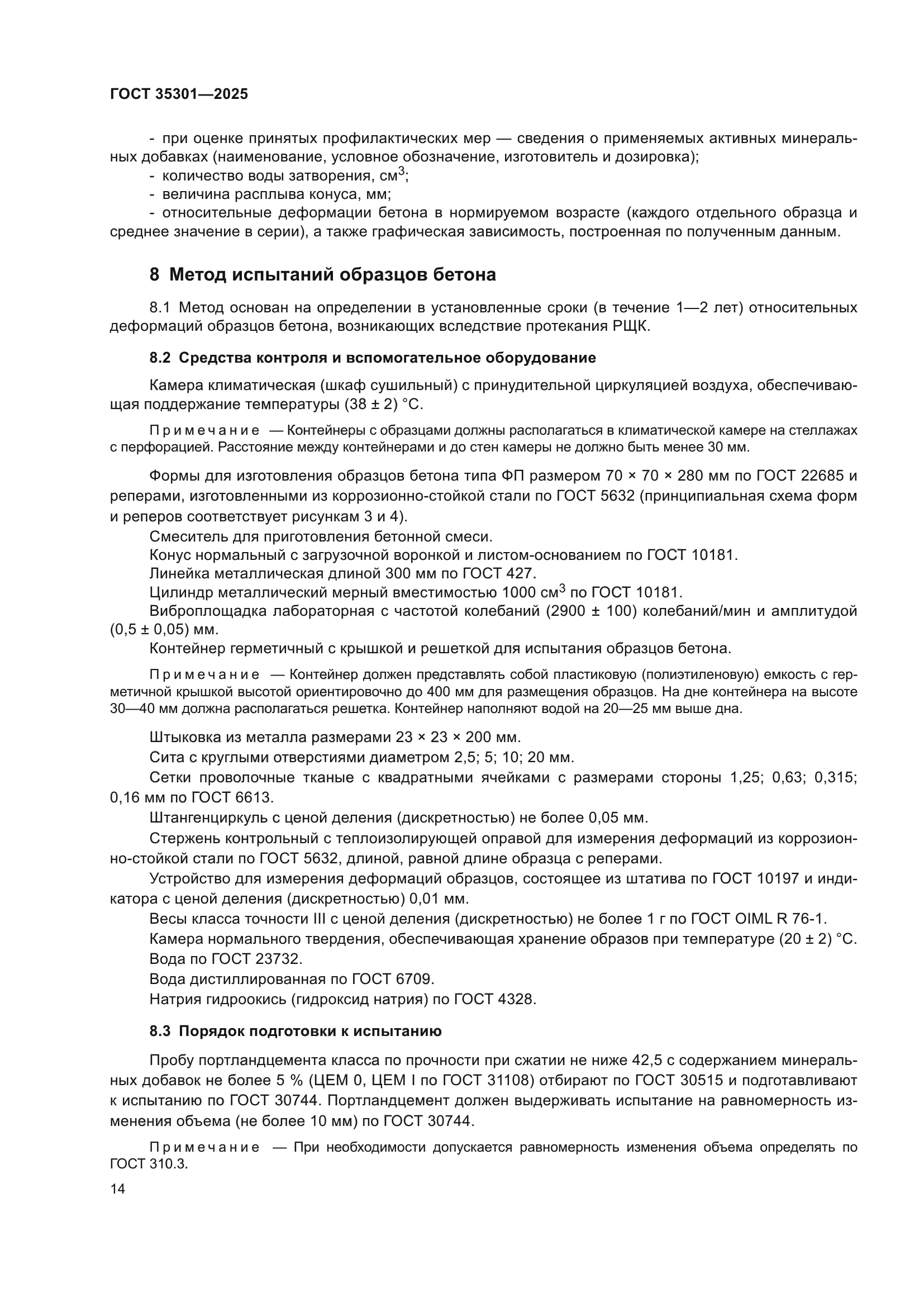 ГОСТ 35301-2025