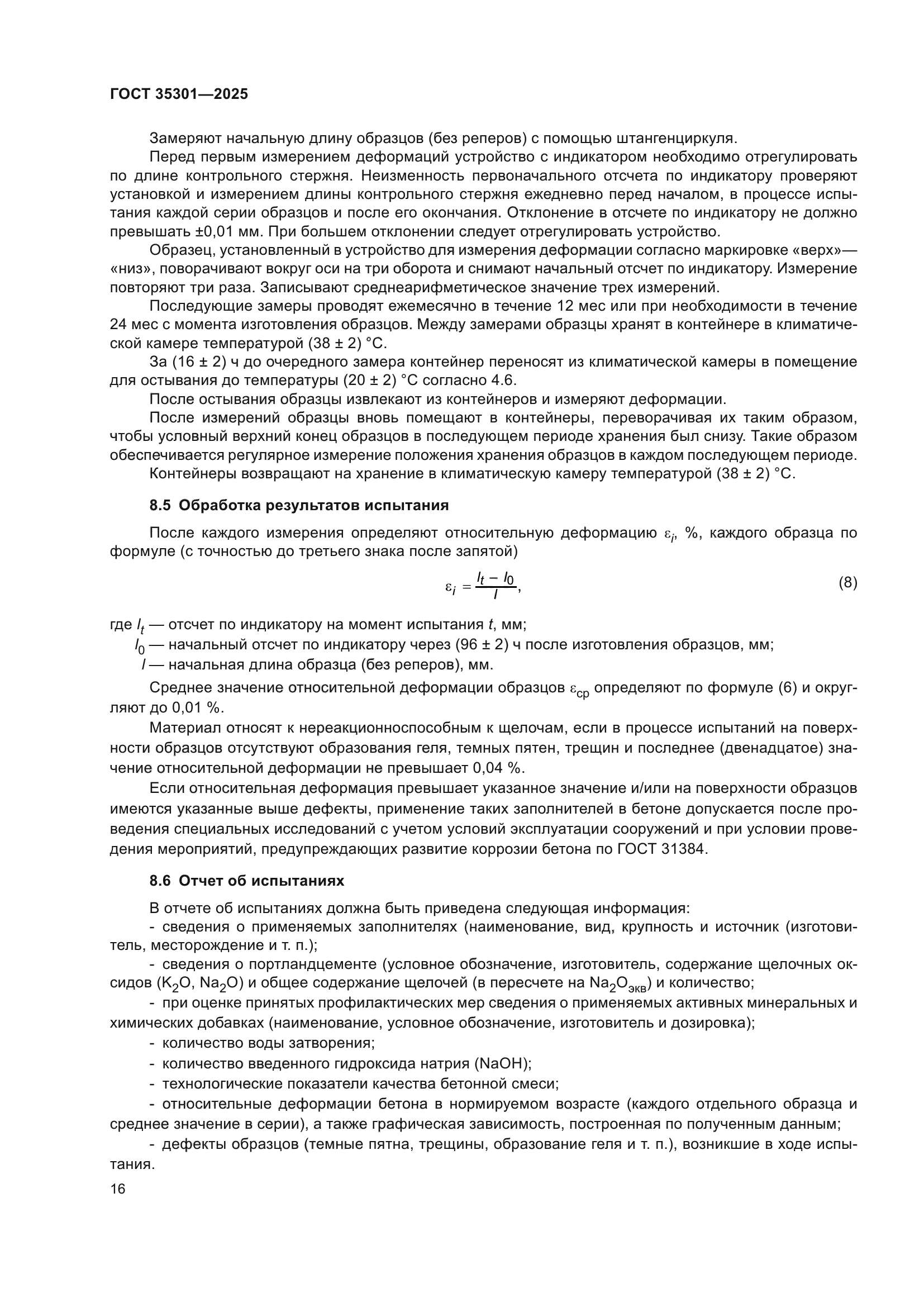 ГОСТ 35301-2025