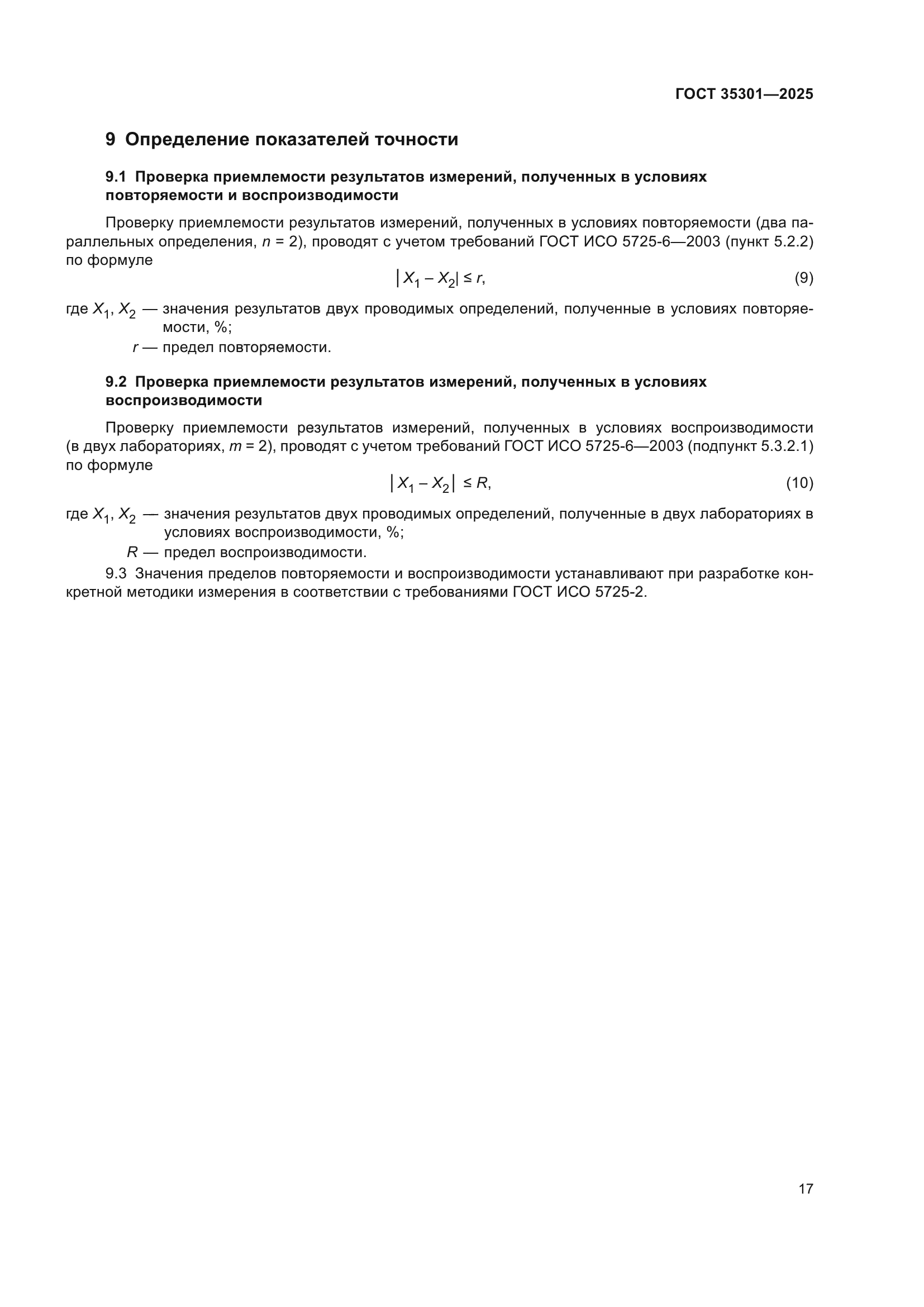ГОСТ 35301-2025