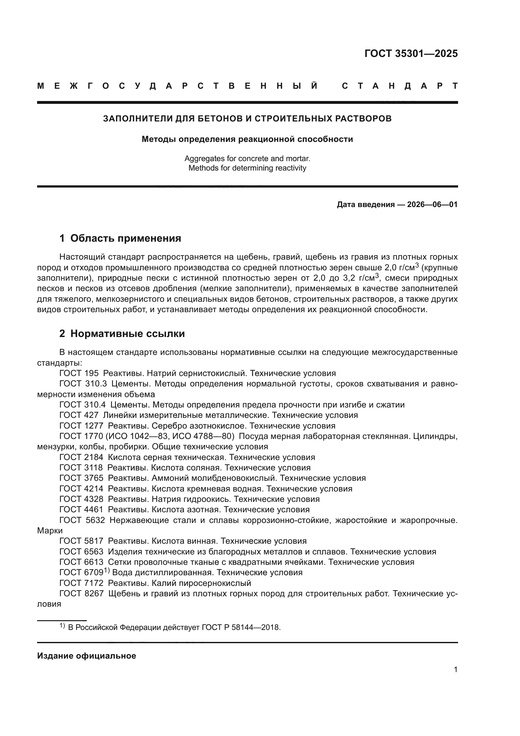 ГОСТ 35301-2025