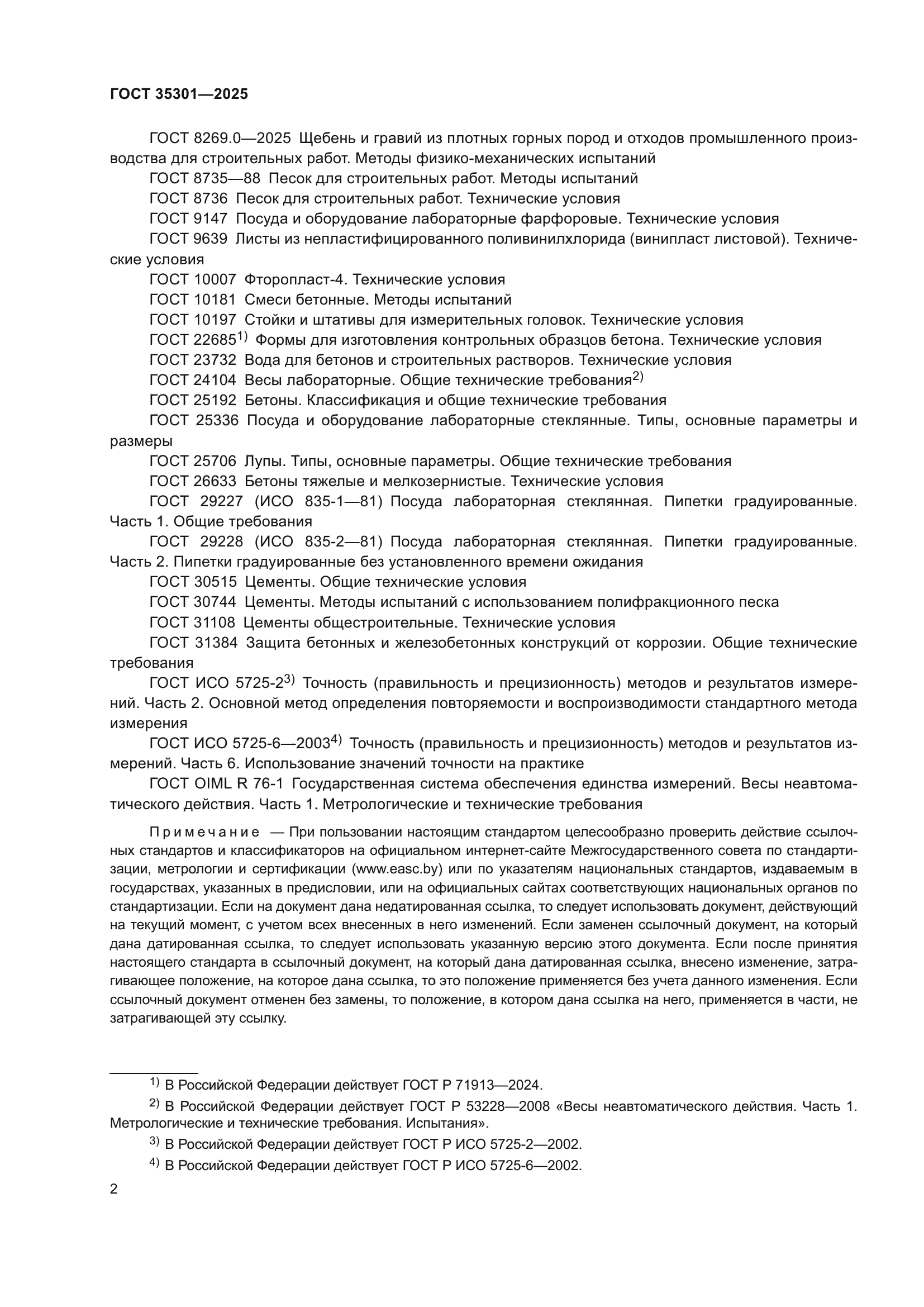 ГОСТ 35301-2025