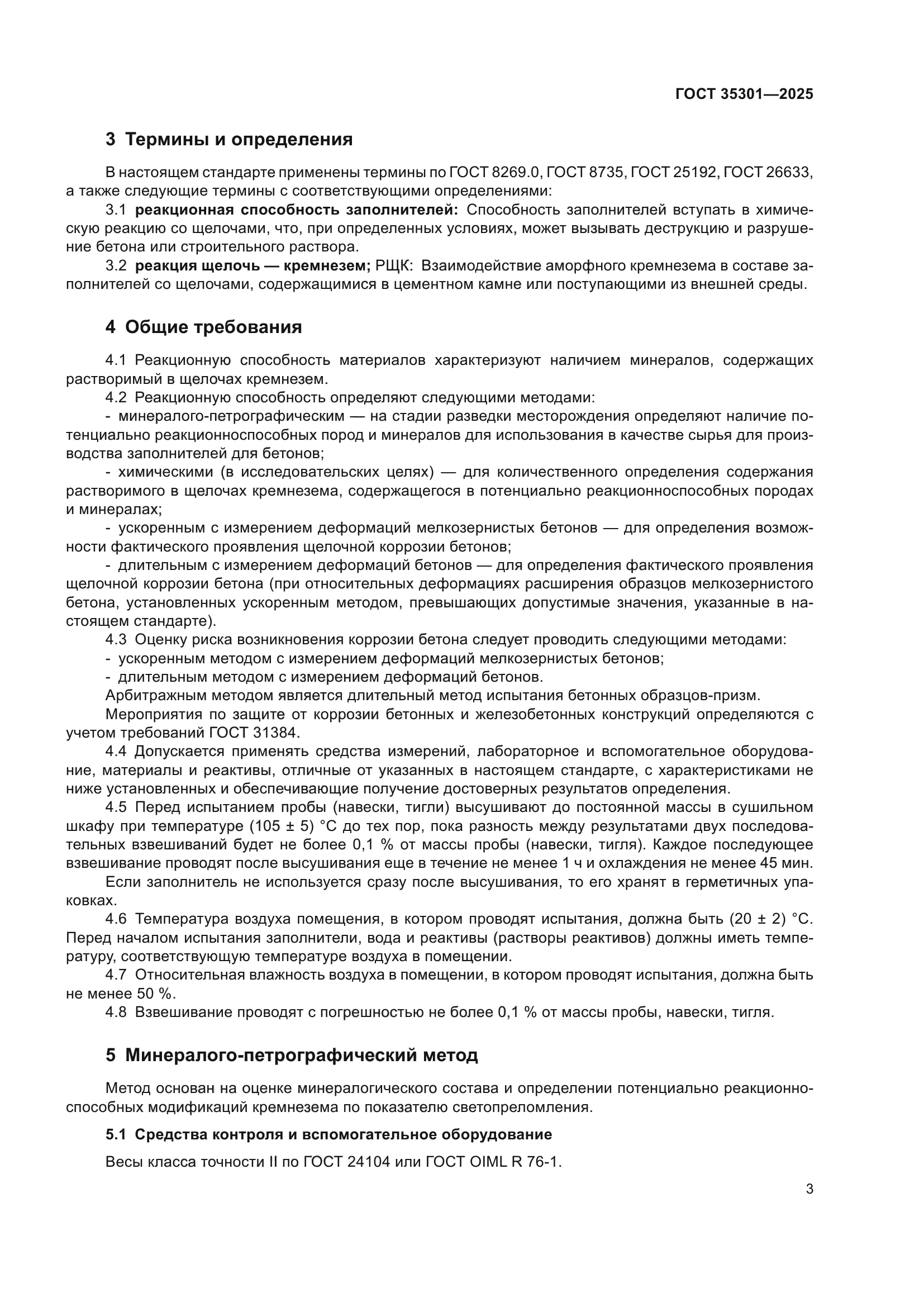ГОСТ 35301-2025