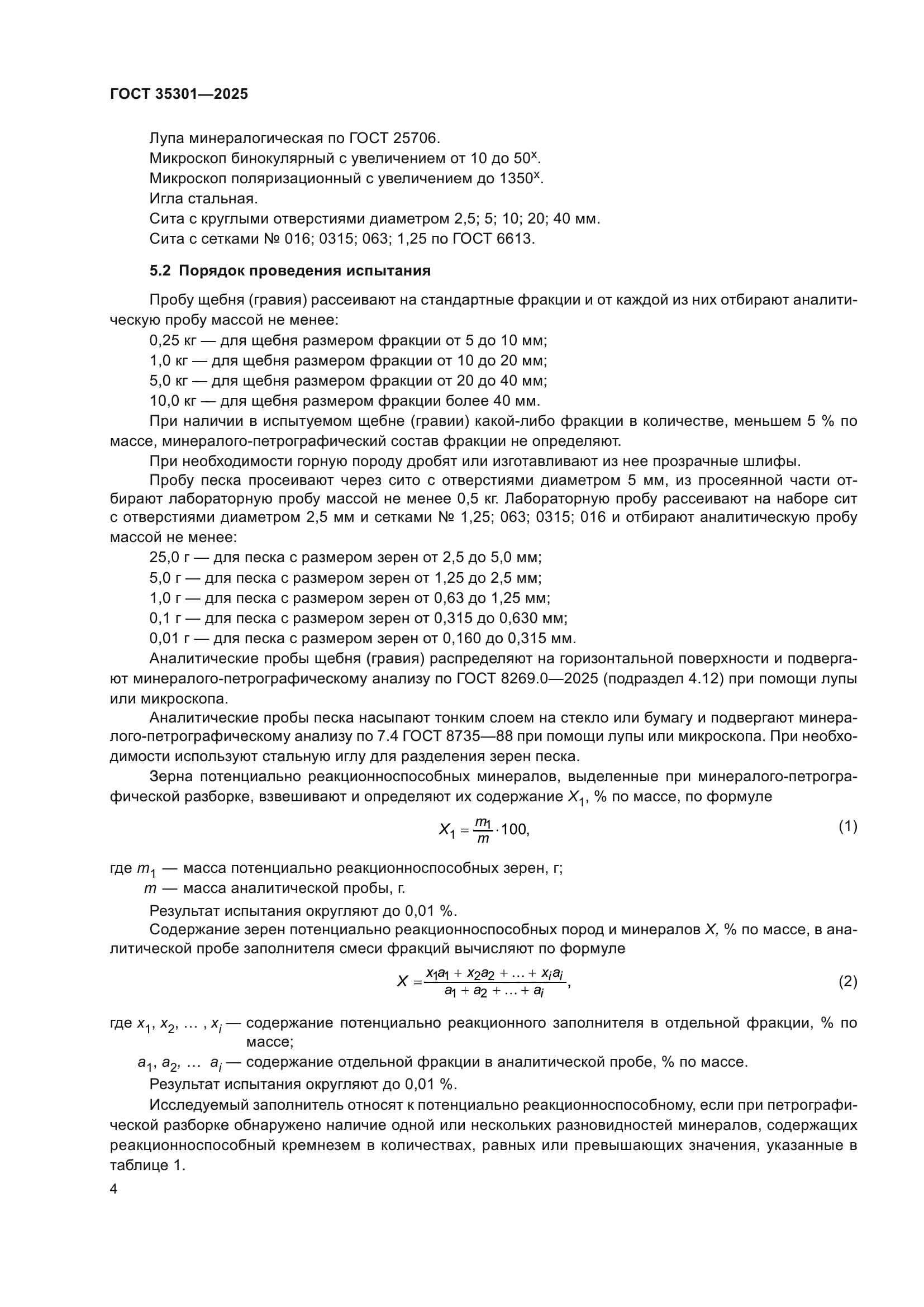 ГОСТ 35301-2025
