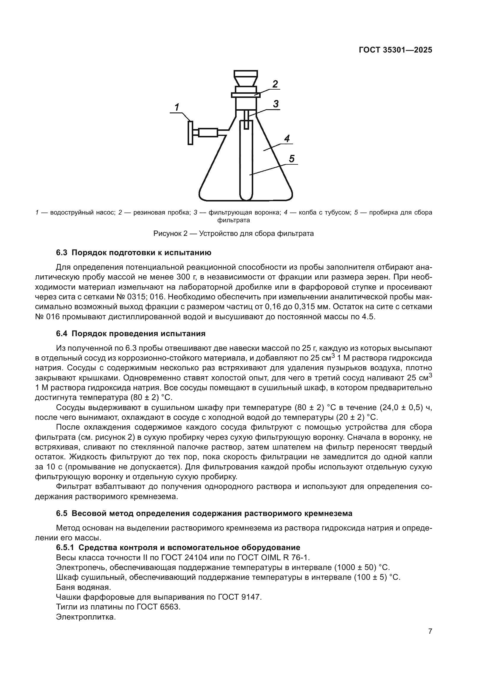 ГОСТ 35301-2025
