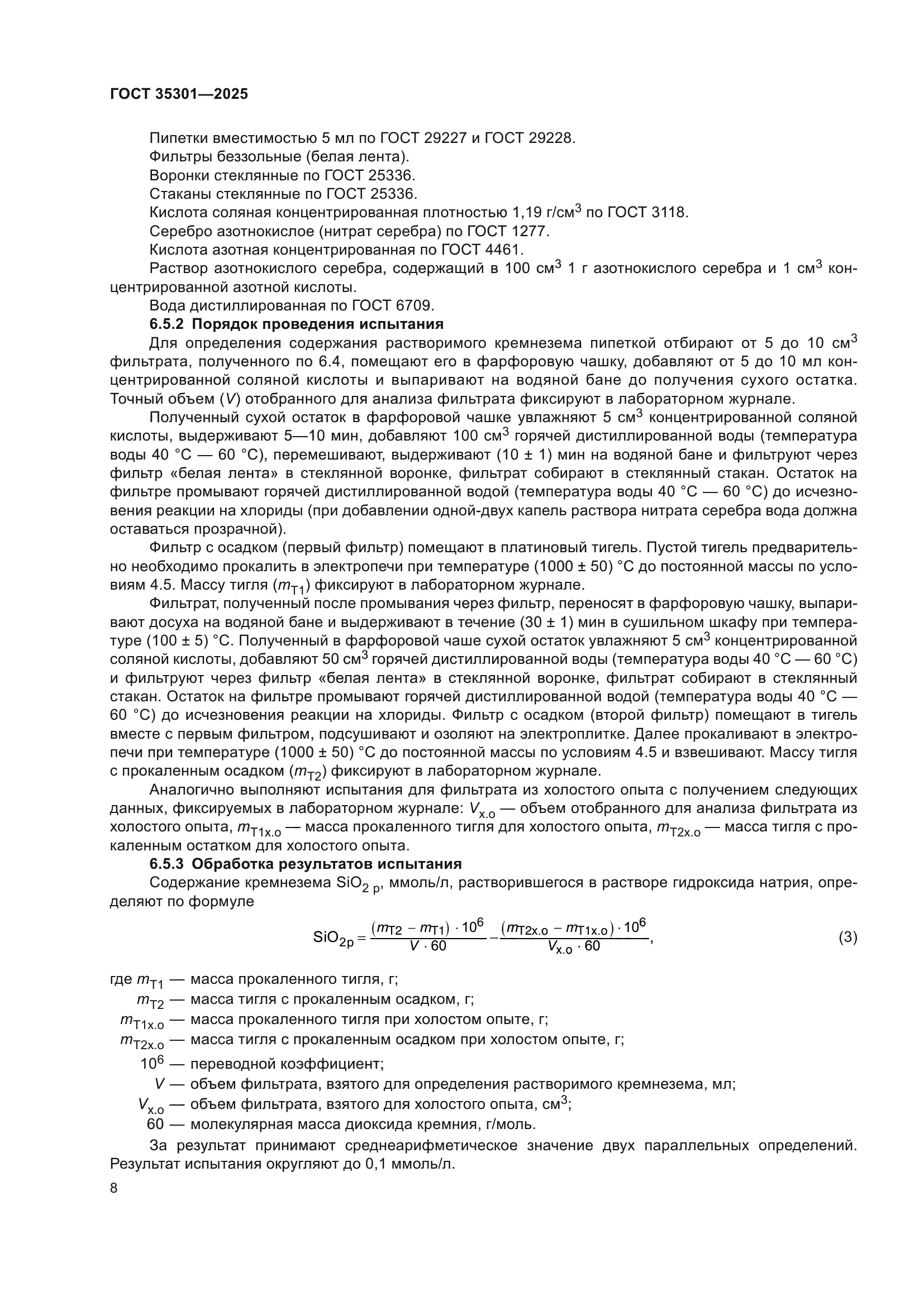 ГОСТ 35301-2025